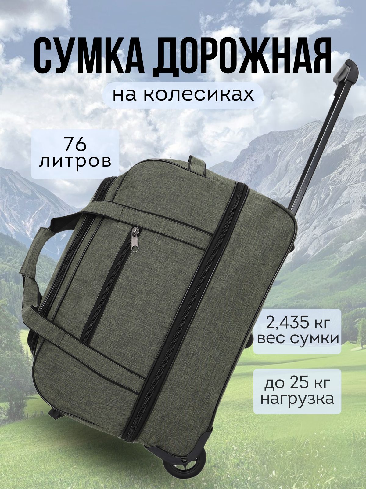 Сумка дорожная на колесах с выдвижной ручкой, 76 литров