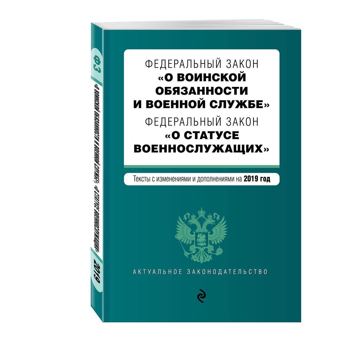 ФЗ "О воинской обязанности и военной службе". ФЗ "О статусе военнослужащих" (978-5-04-106565-2)