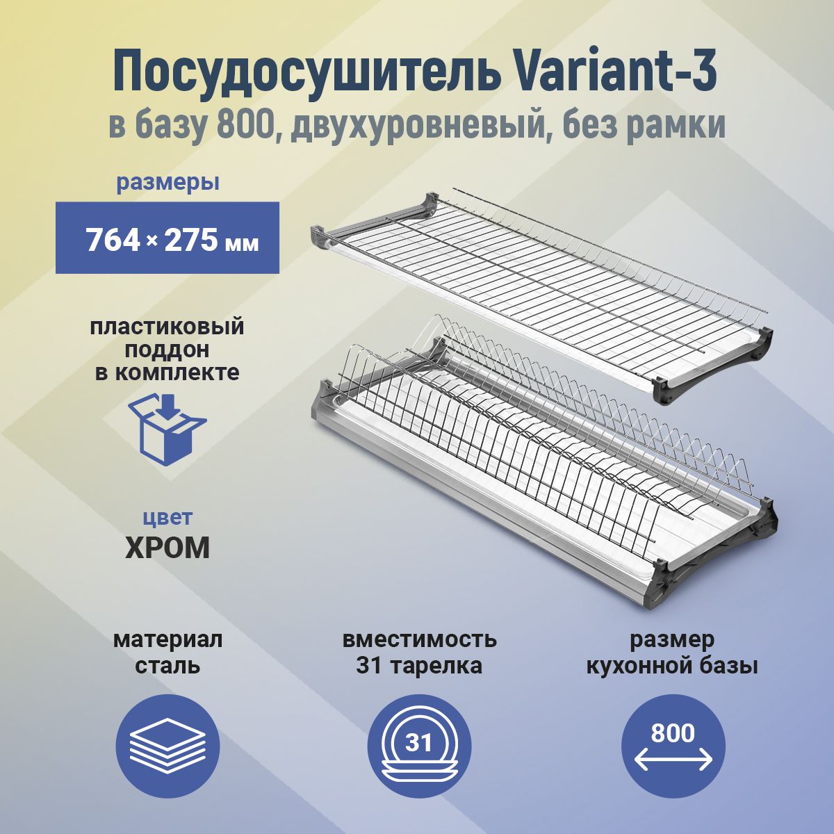 ПосудосушительдвухуровневыйVariant-3вкухонныйшкаф800мм(хром)