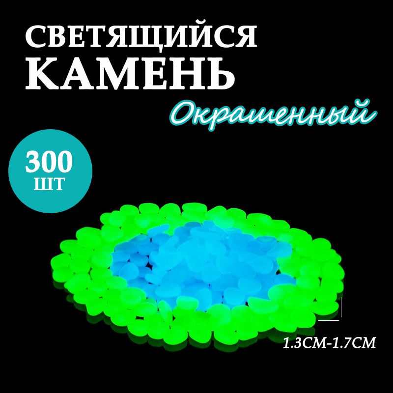 Светящиеся камни, декор для дома, сада и дачи, 300 штук