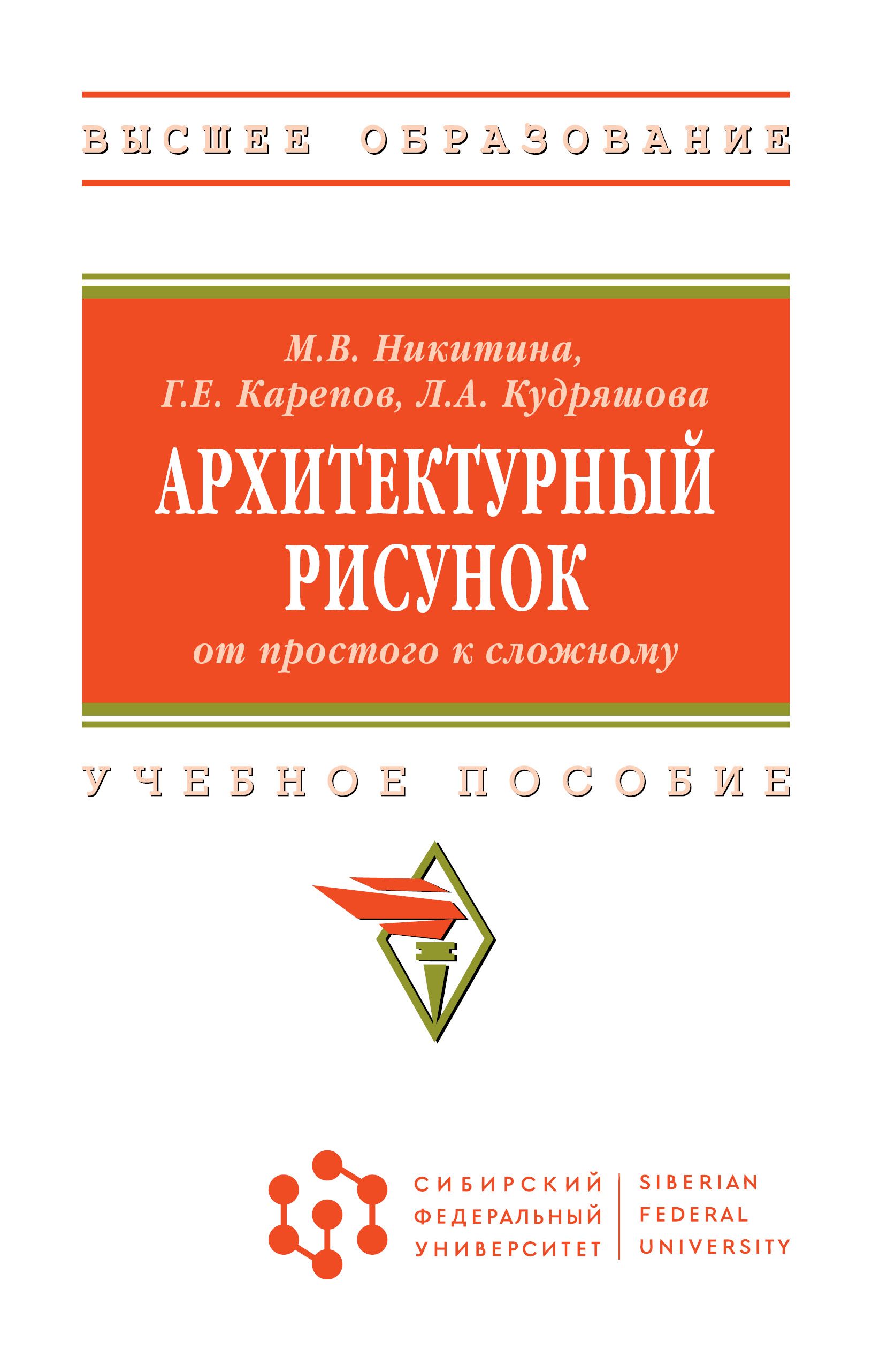 Архитектурный рисунок. от простого к сложному. Учебное пособие