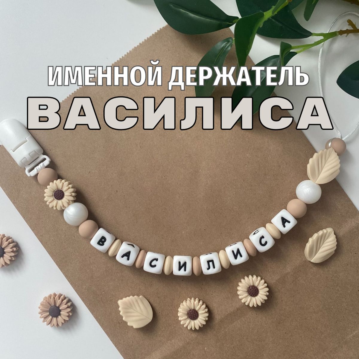 Именной держатель для соски пустышки Василиса, бежево-жемчужный / Силиконовая прищепка - цепочка на клипсе / Именной грызунок