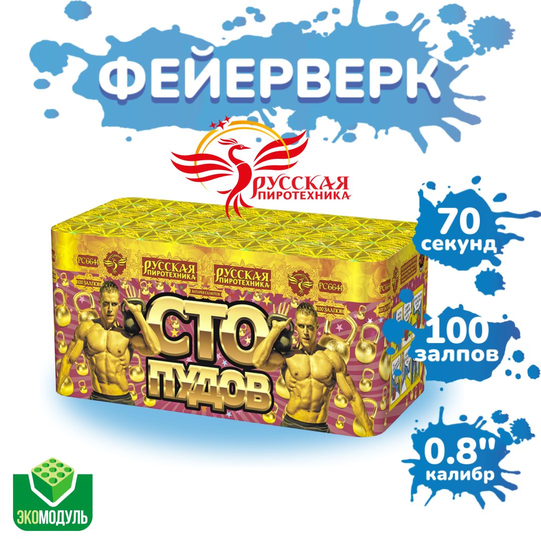 Батарея салютов "Сто пудов" (100 залпов).