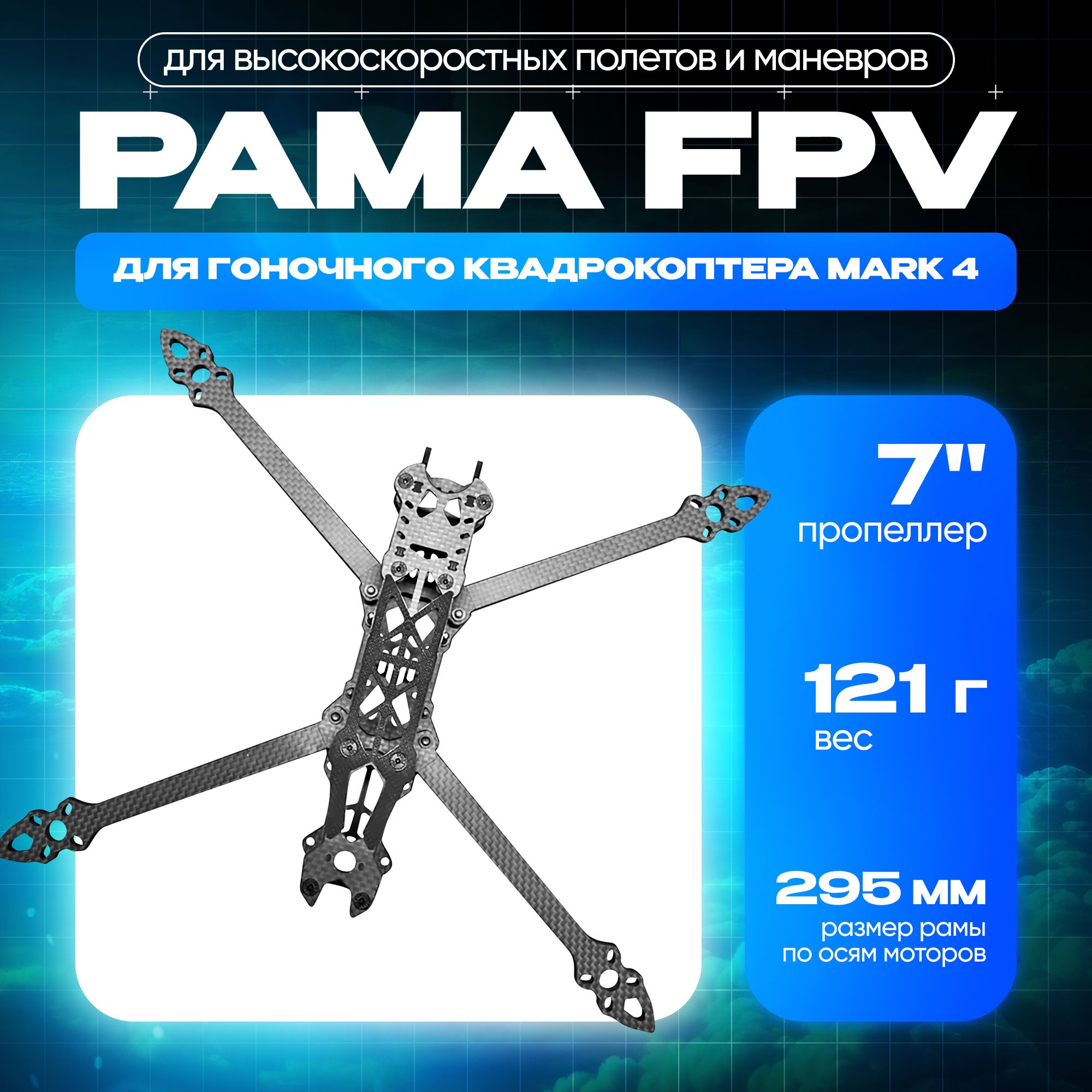 Рама для FPV квадрокоптера MARK 4, 7 дюймов