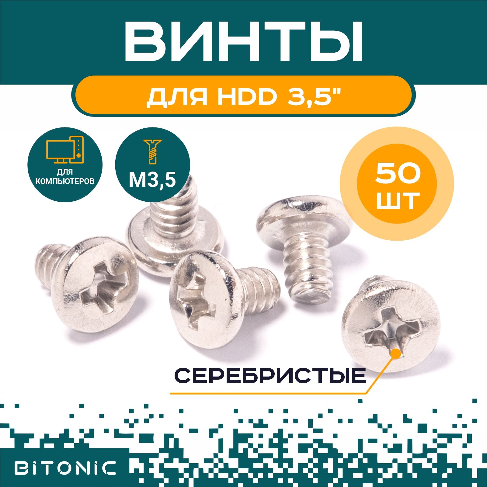 Винты для крепления жесткого диска HDD 3,5" в ПК BM6#32 / серебристые 50шт