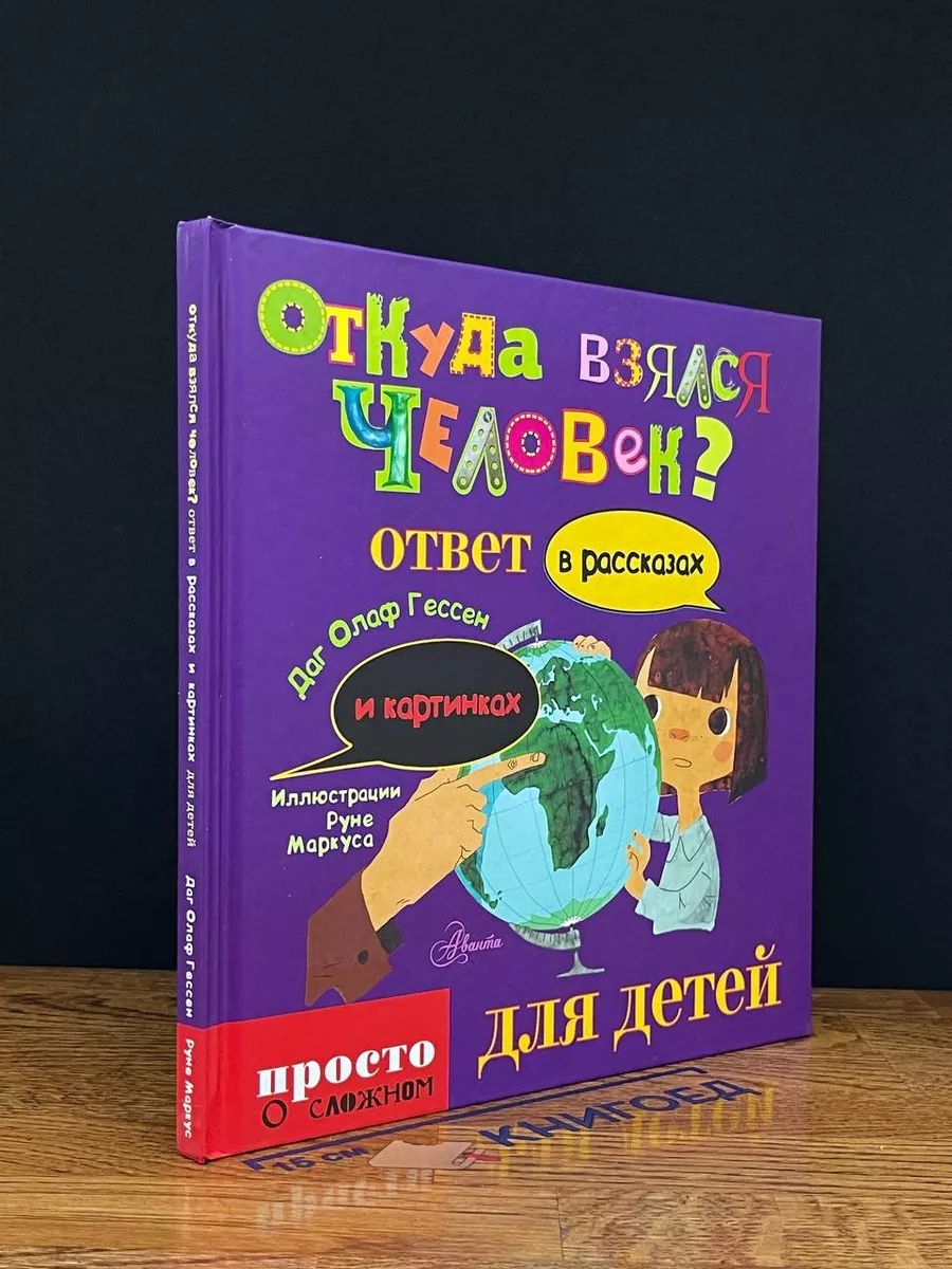 Откуда взялся человек