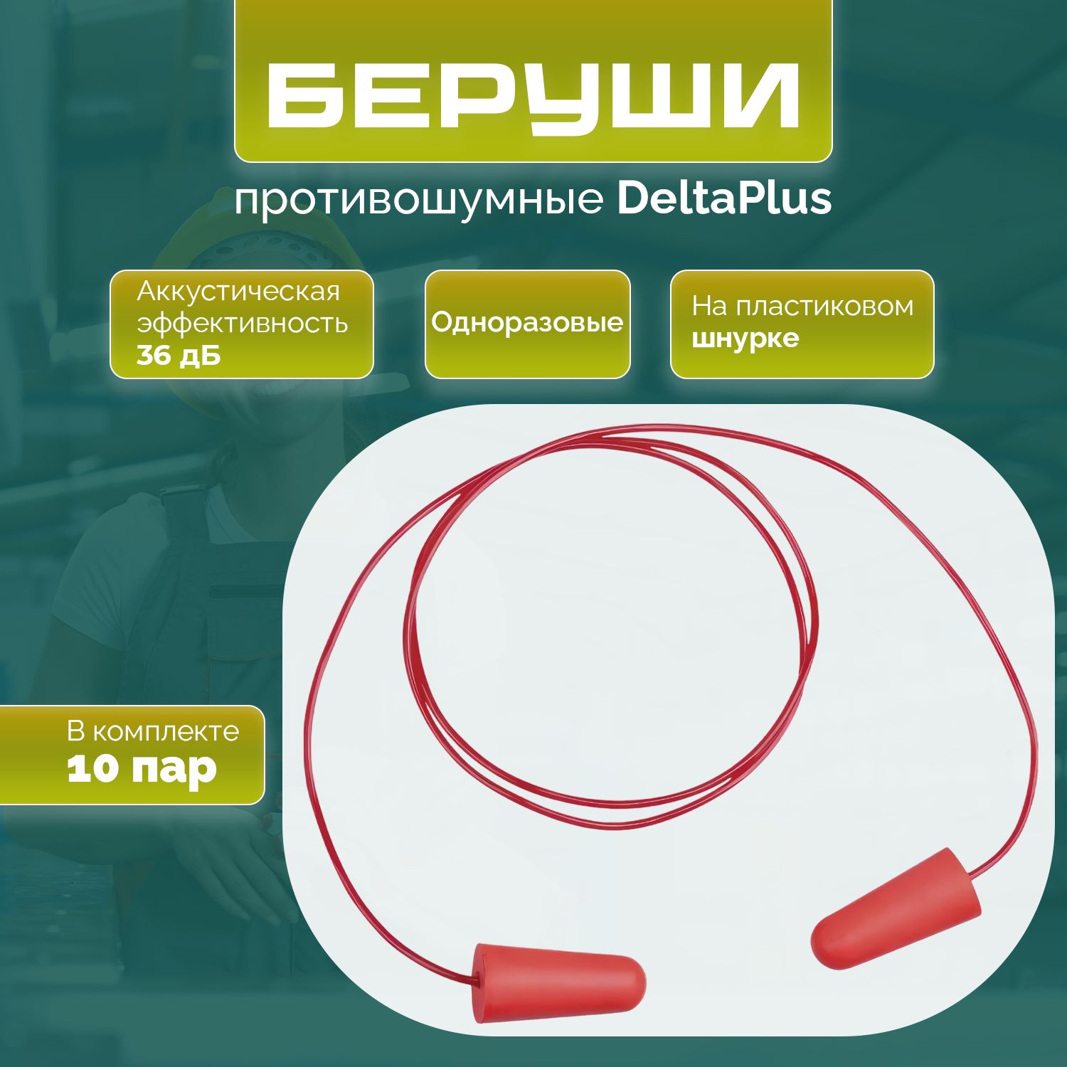 Беруши противошумные (36Дб) с шнурком Delta plus, модель CONICCO200_ в упаковке 10 пар