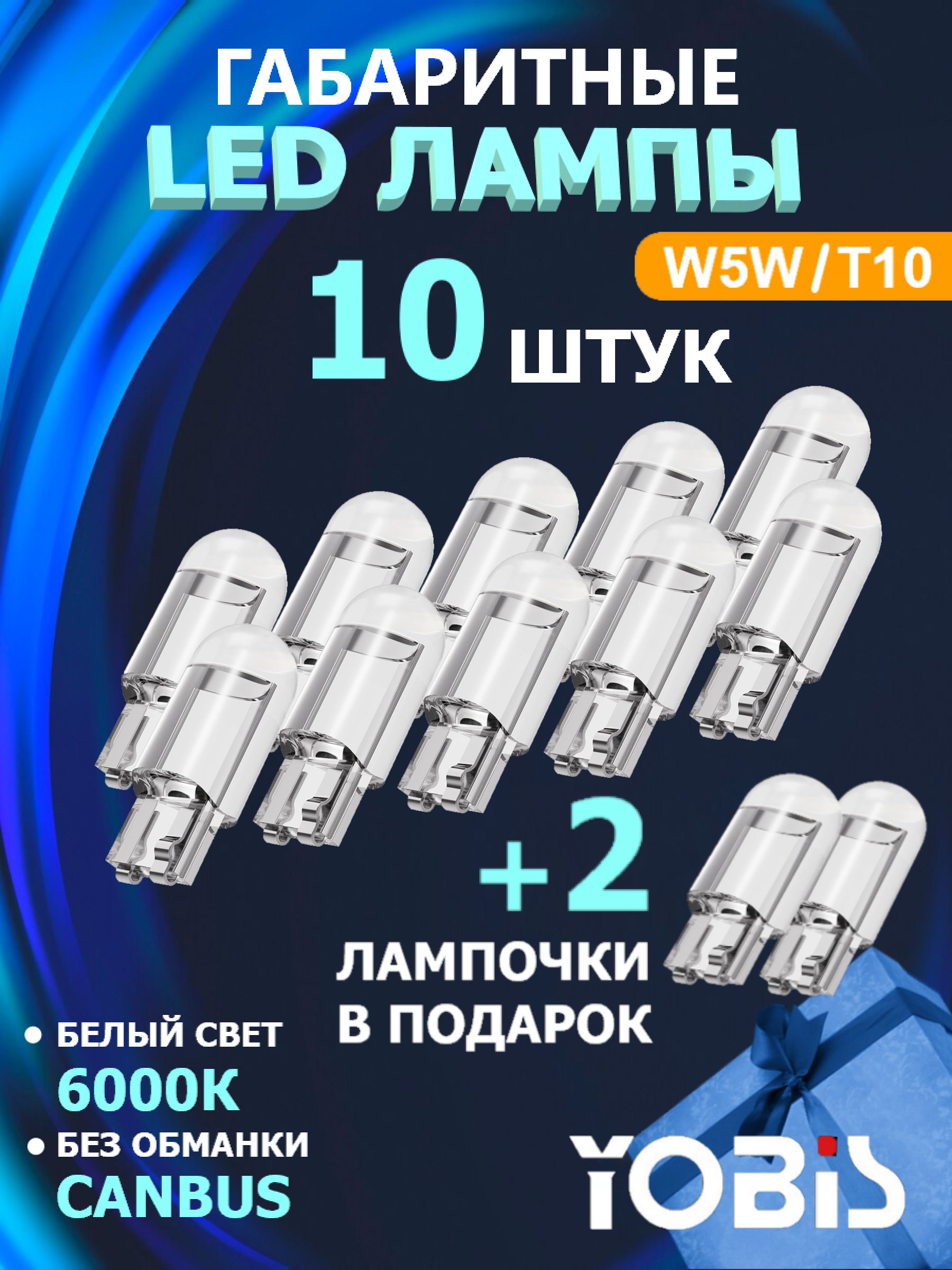 YOBIS Лампа автомобильная W5W, T10, 12 шт. арт. W5W-glass-0.36w-10