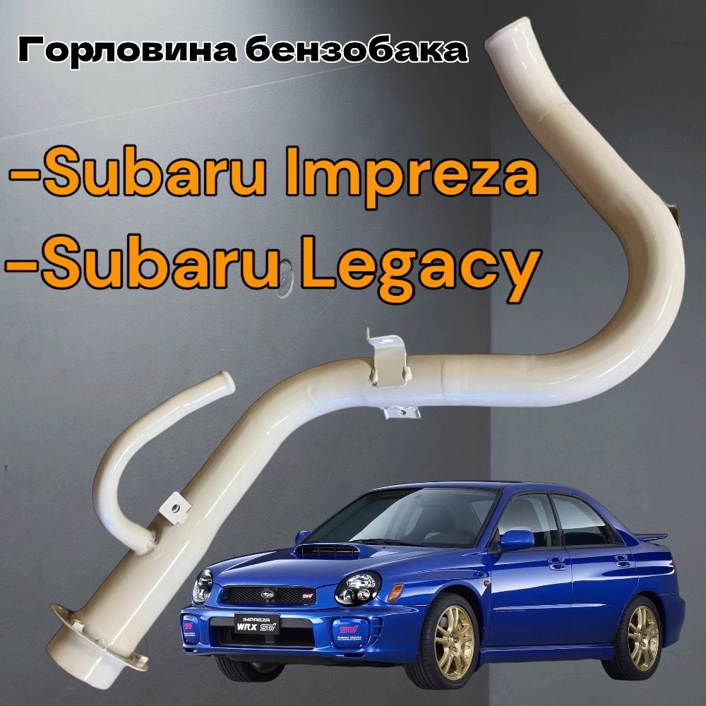 Горловина топливного бака Subaru Impreza Legacy