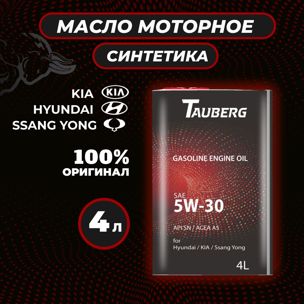 TAUBERG масло моторное 5W-30 Масло моторное, Синтетическое, 4 л