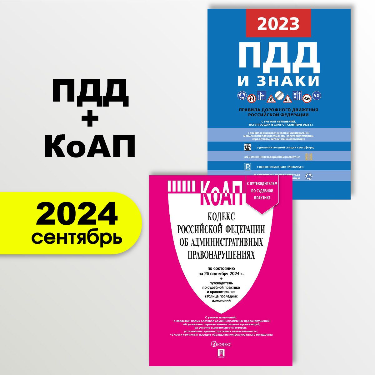 Комплект Правила дорожного движения и Кодекс об административных правонарушениях ( ПДД 2024 + КоАП РФ)