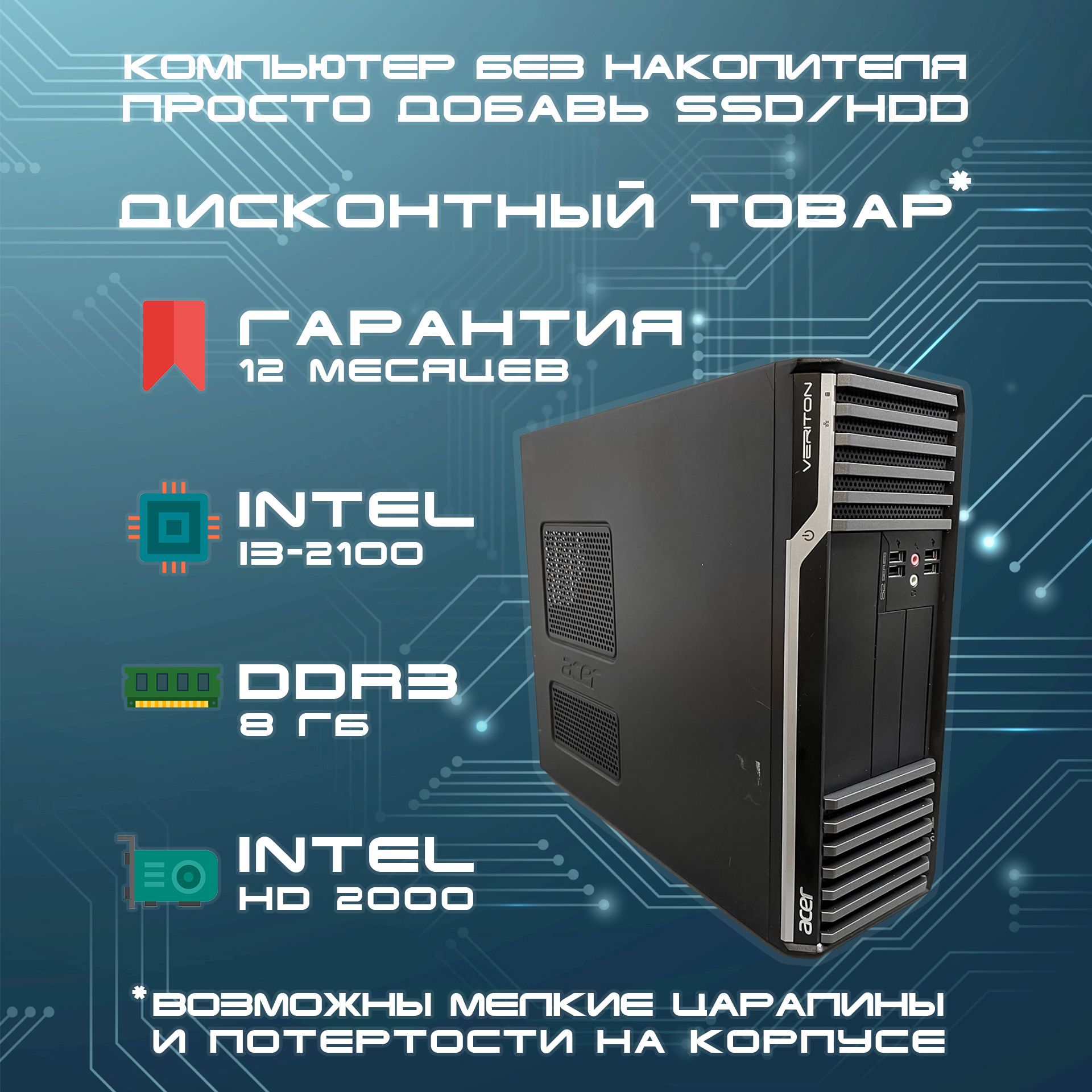 AcerСистемныйблокБезнакопителя(IntelCorei3-2100,RAM8ГБ,IntelHDGraphics,БезОС),черный