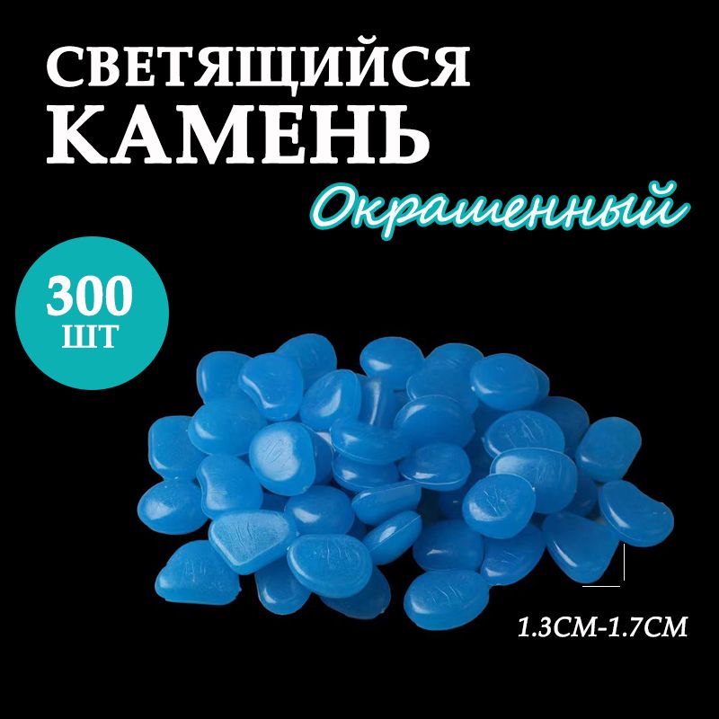 Светящиеся камни, декор для дома, сада и дачи, 300 штук