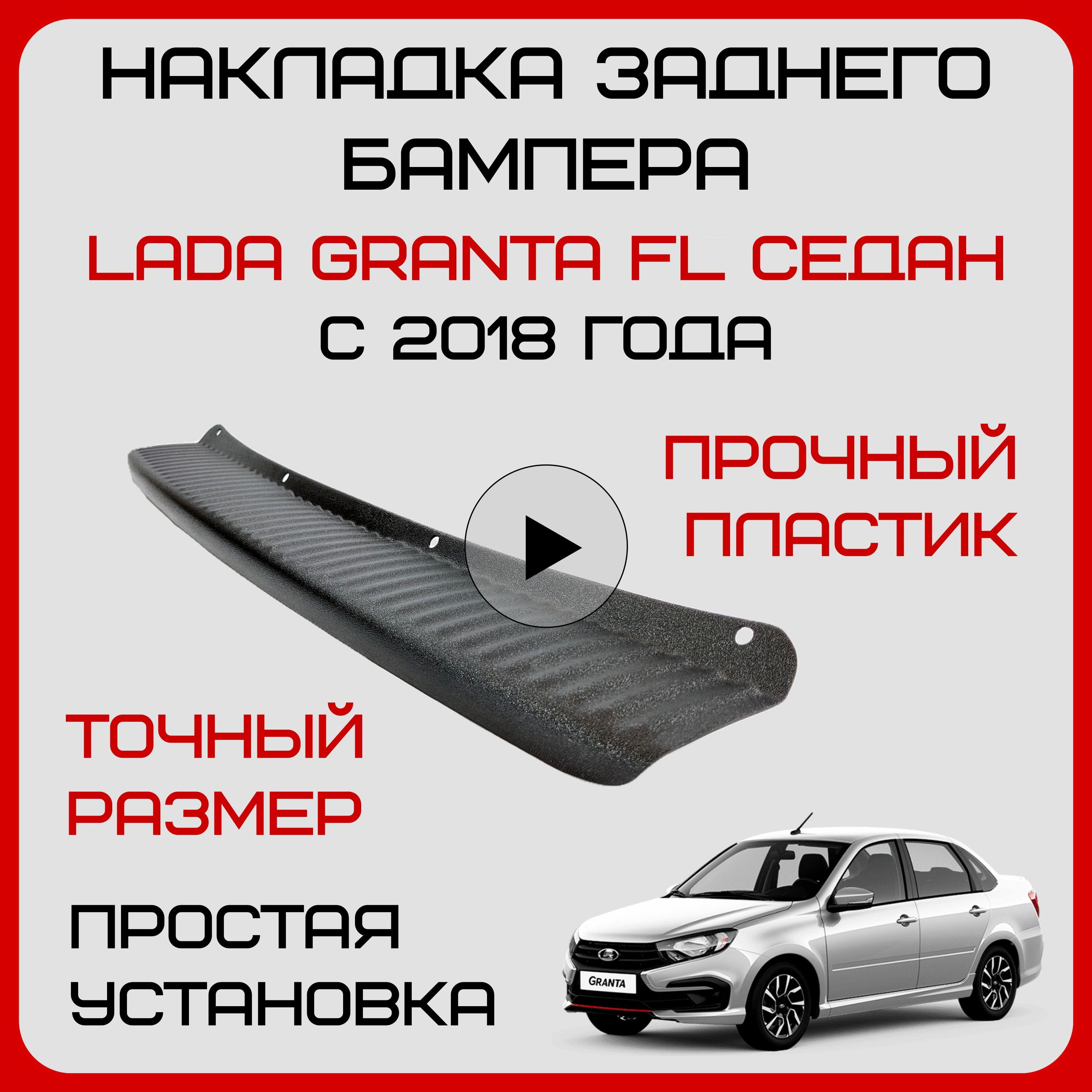 Накладка на задний бампер Гранта ФЛ Седан защита Lada Granta FL