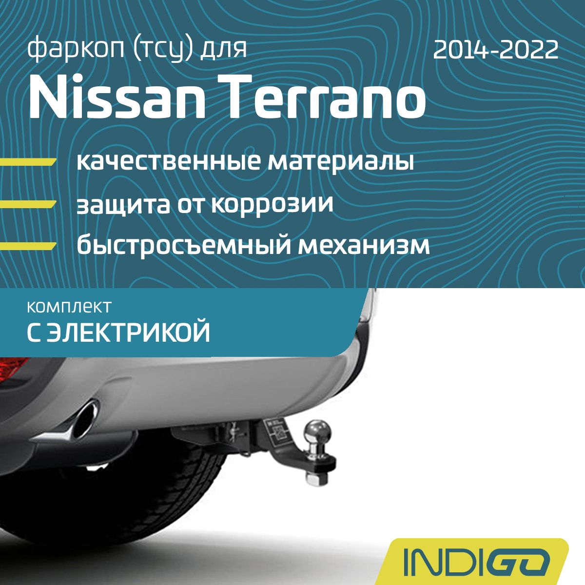 Фаркоп (ТСУ) для Nissan Terrano, Ниссан Террано (2014-2022), комплект с электрикой