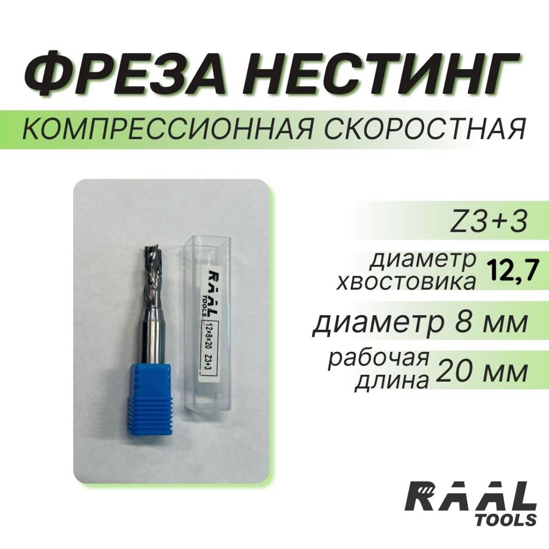 Фреза компрессионная скоростная нестинг Z3+3 12,7x8x20 для МДФ ДСП ЛДСП компрессионная трехзаходная для станка с ЧПУ