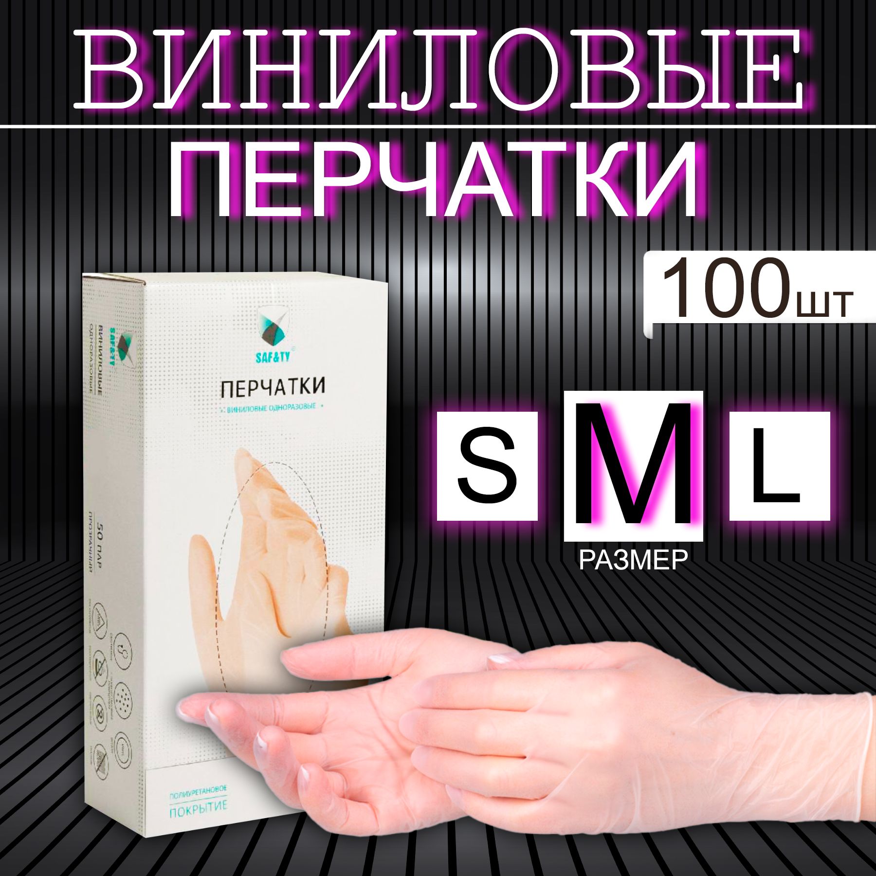Перчатки Виниловые SAF&TY Размер M 100 штук 50 пар Прозрачные, Перчатки Одноразовые Неопудренные купить на OZON по низкой цене (563938952)