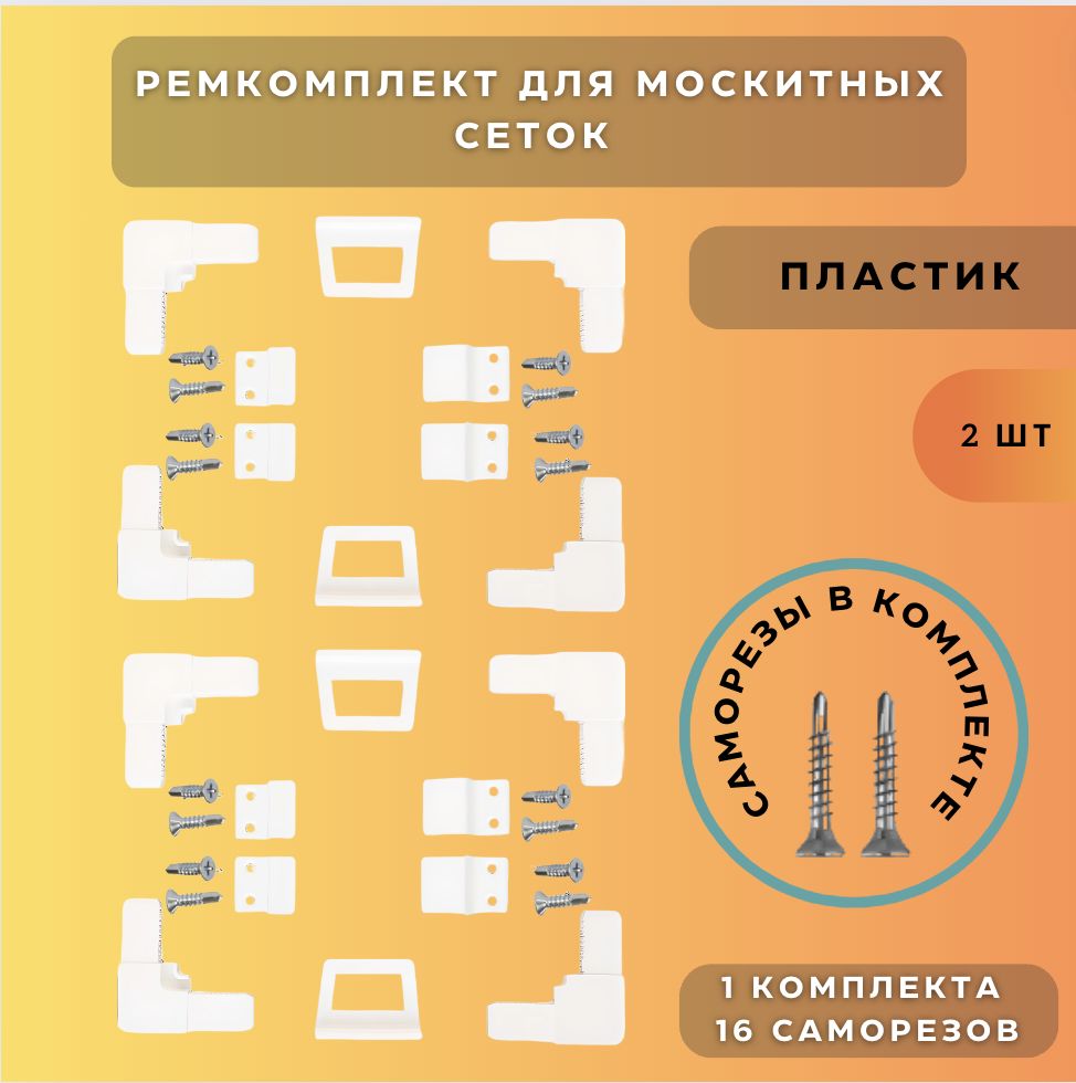 АГАТНаборуголки,крепления,ручкидлямоскитныхсеток+8саморезовсбуром,Ремкомплектдлясеток