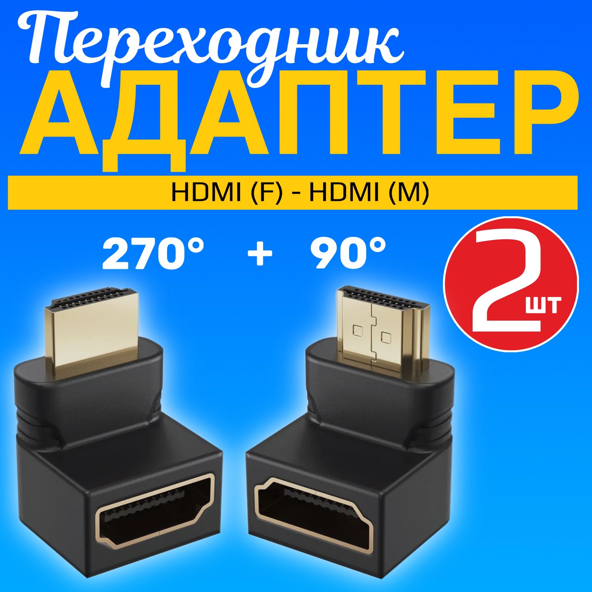 НаборпереходниковGSMINBR-01(угловой90+270градусов)HDMI(F)-HDMI(M),2штуки(Черный)