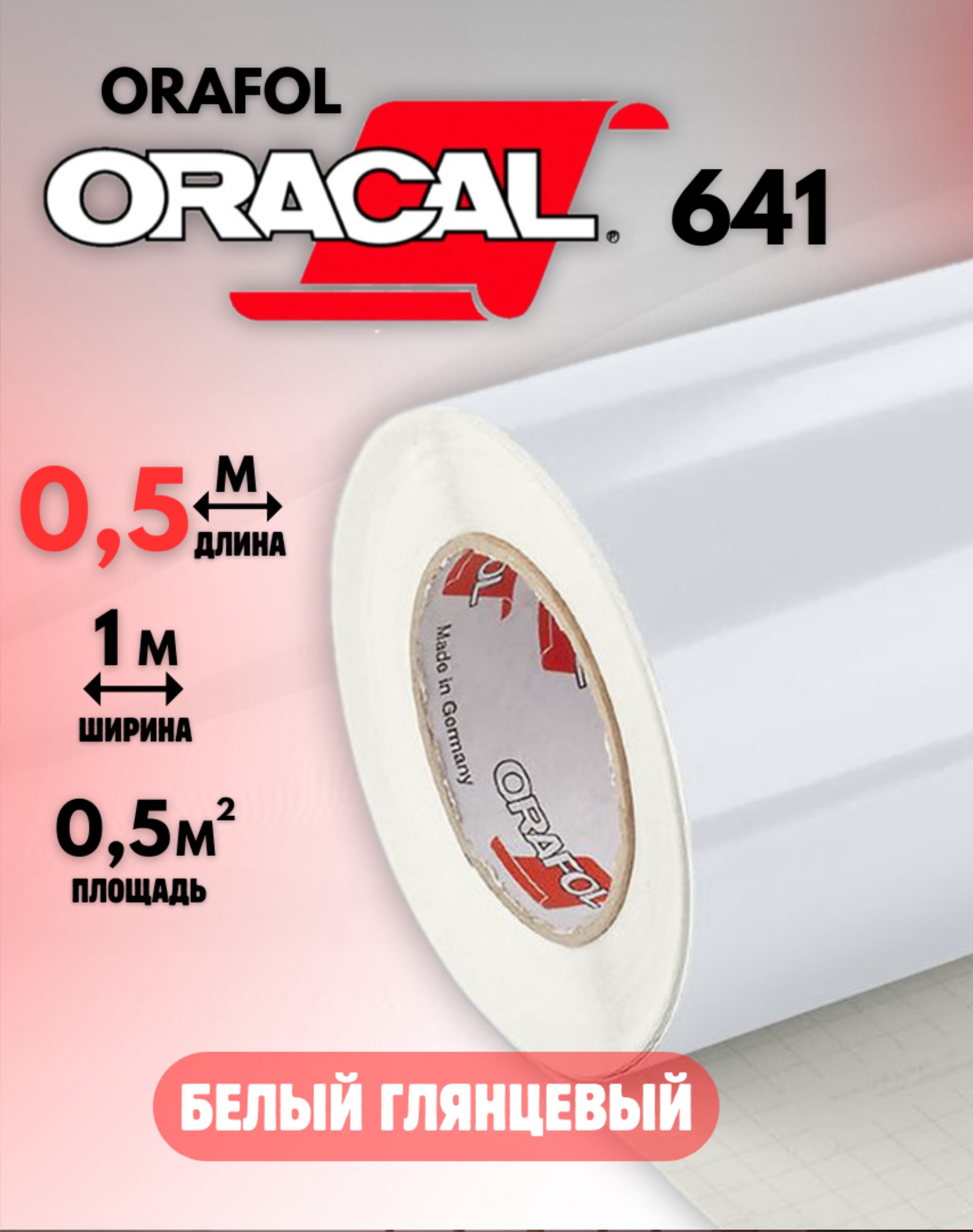 Виниловая самоклеящаяся пленка для мебели Oracal 641 (0.5м х 1м) Белая Глянцевая 010