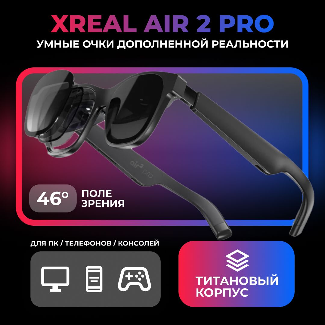 Умные очки дополненной реальности XREAL Air 2 Pro