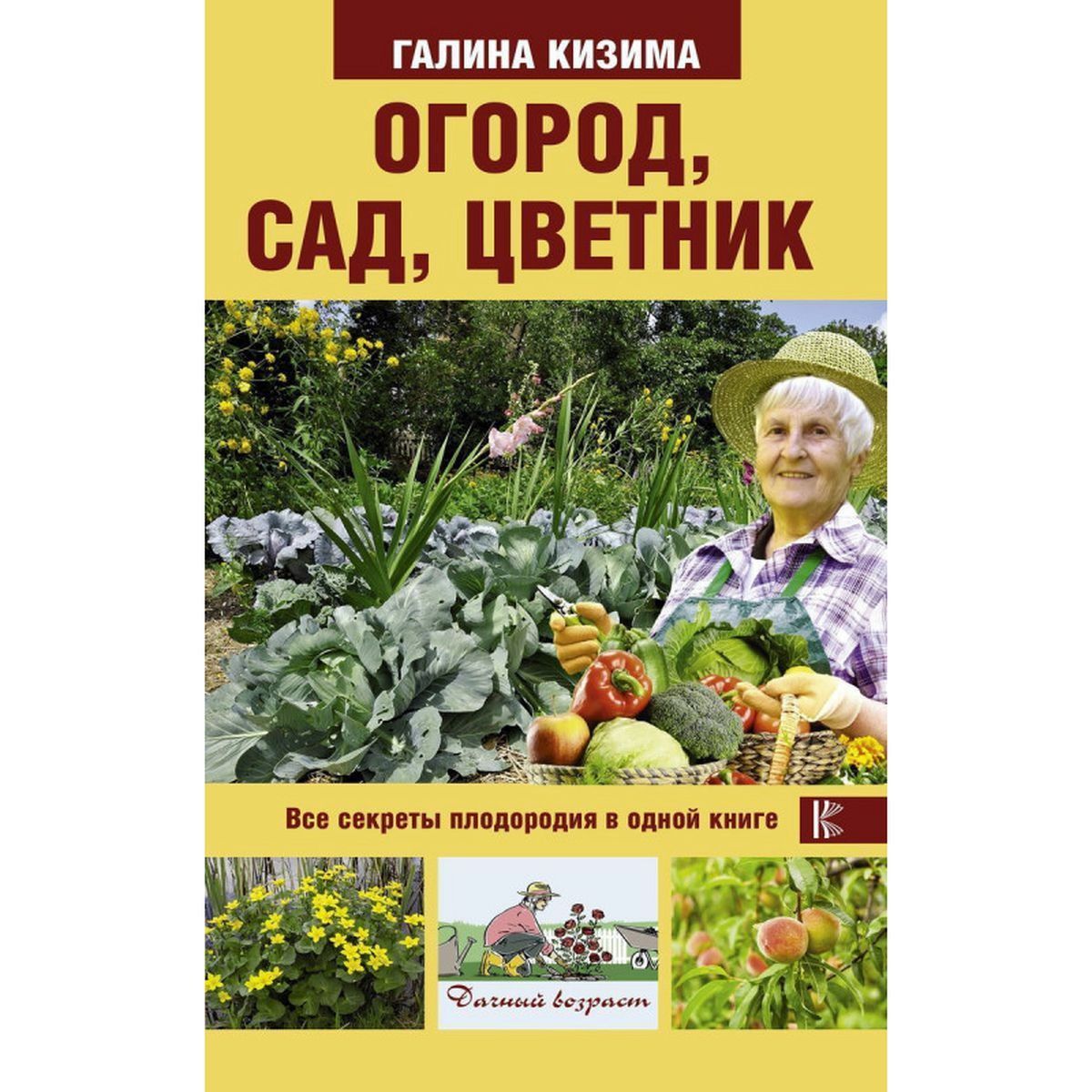 Галина Кизима: Огород, сад, цветник. Все секреты плодородия в одной книге | Кизима Галина Александровна