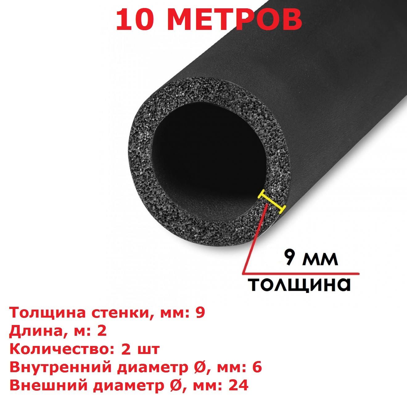 ТеплоизоляционнаятрубкаK-flex9х006-2ST(2метра)-5шт