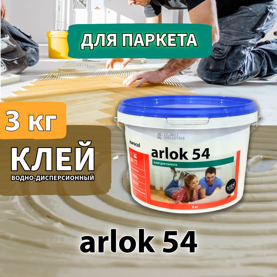 Клей Arlok 54 для штучного паркета, паркетной доски, пробки, фанеры, ДСП, ОСБ, водно-дисперсионный, морозостойкий 3кг