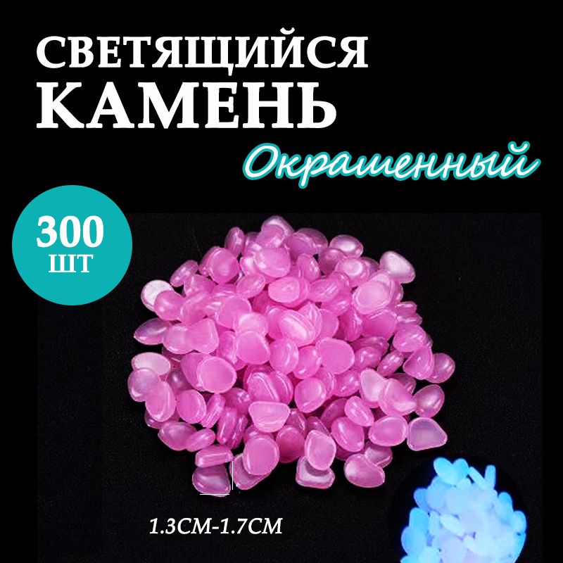 Светящиеся камни, декор для дома, сада и дачи, 300 штук