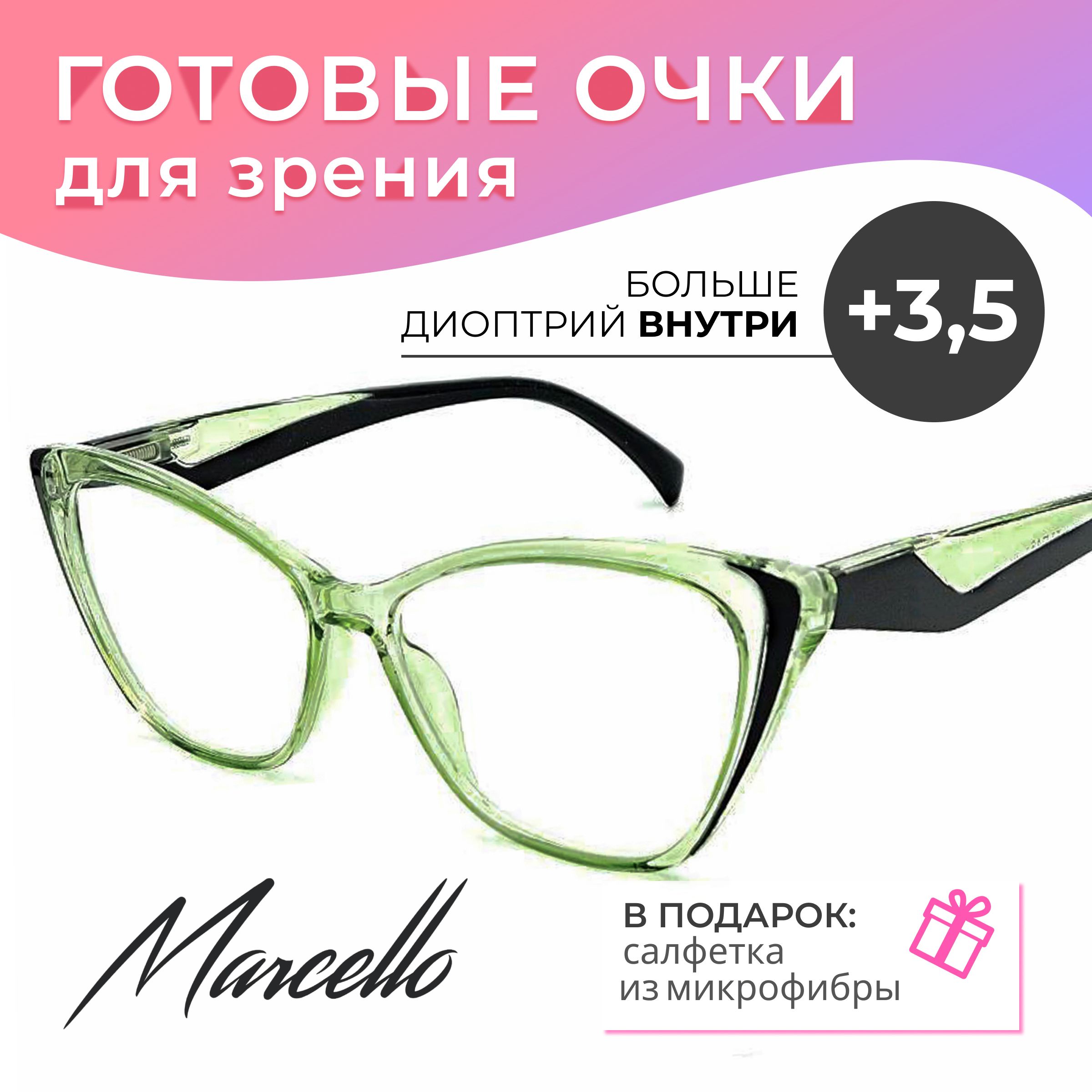 Готовые очки для зрения, Marcello GA0697 C2 с диоптриями +3.5 для чтения на плюс. Очки женские, кошачий глаз.