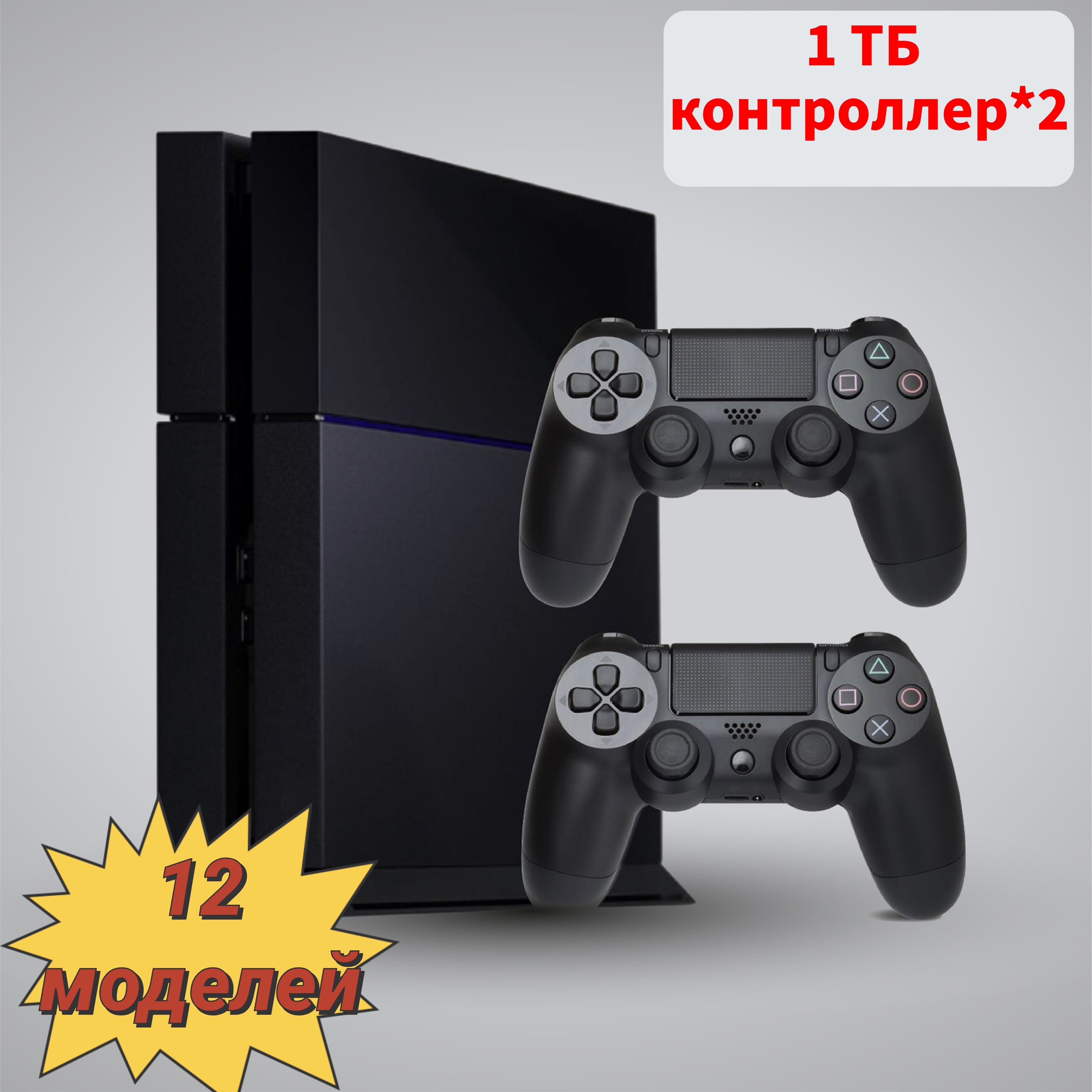 (USED)Игровая консоль PS4 (модель 1 ТБ/12/С оптическим приводом), 2 игровых контроллера, черный