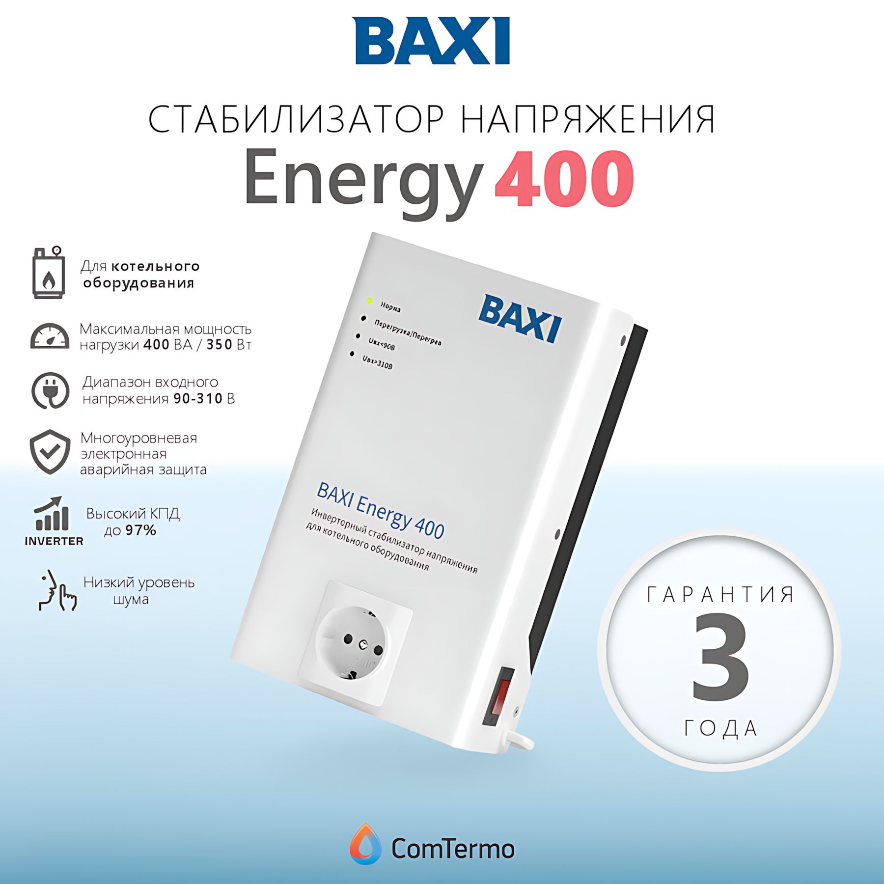 Стабилизатор сетевого напряжения BAXI Energy 400