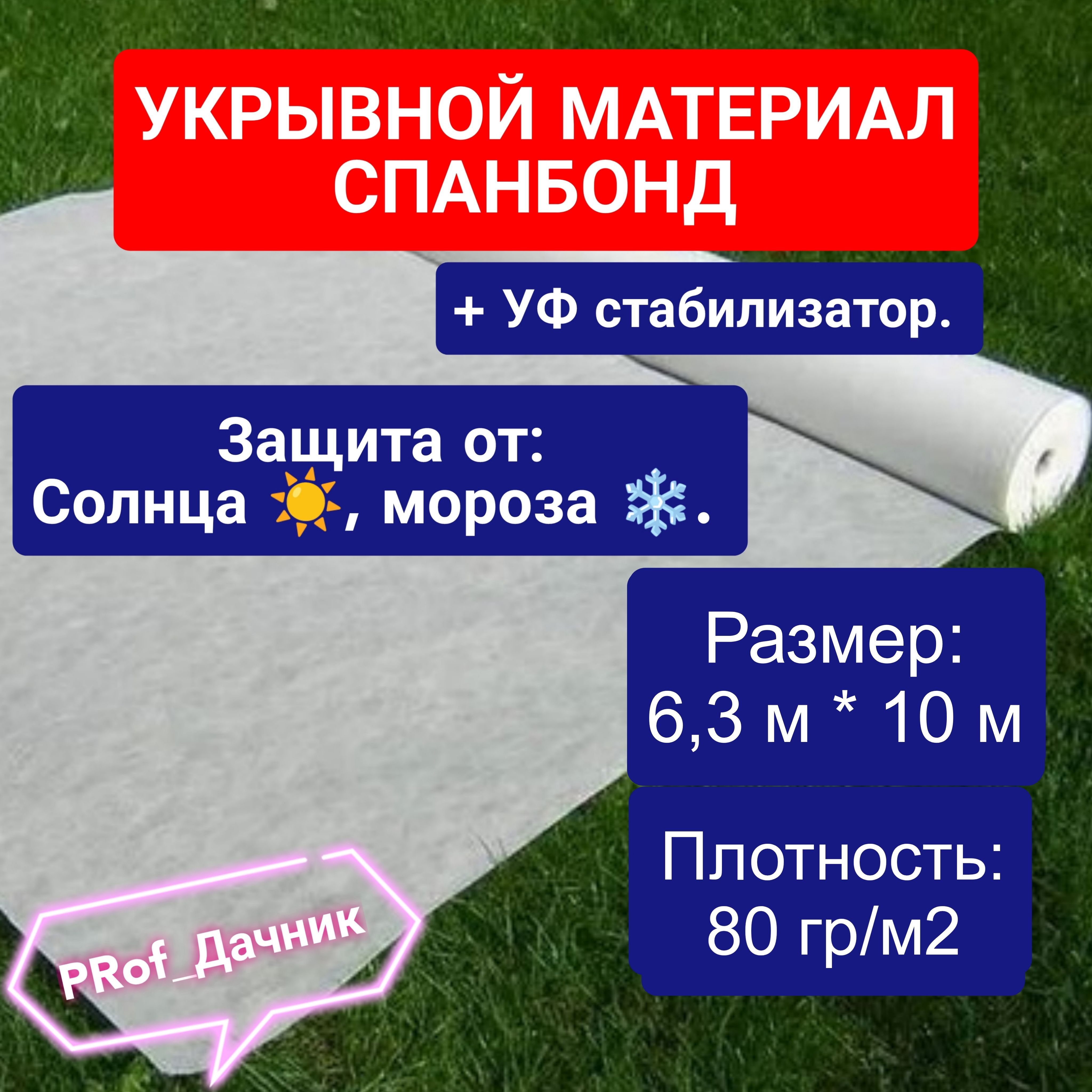 ProfДачникУкрывнойматериалСпанбонд,6x10м,80г-кв.м,120мкм,1шт