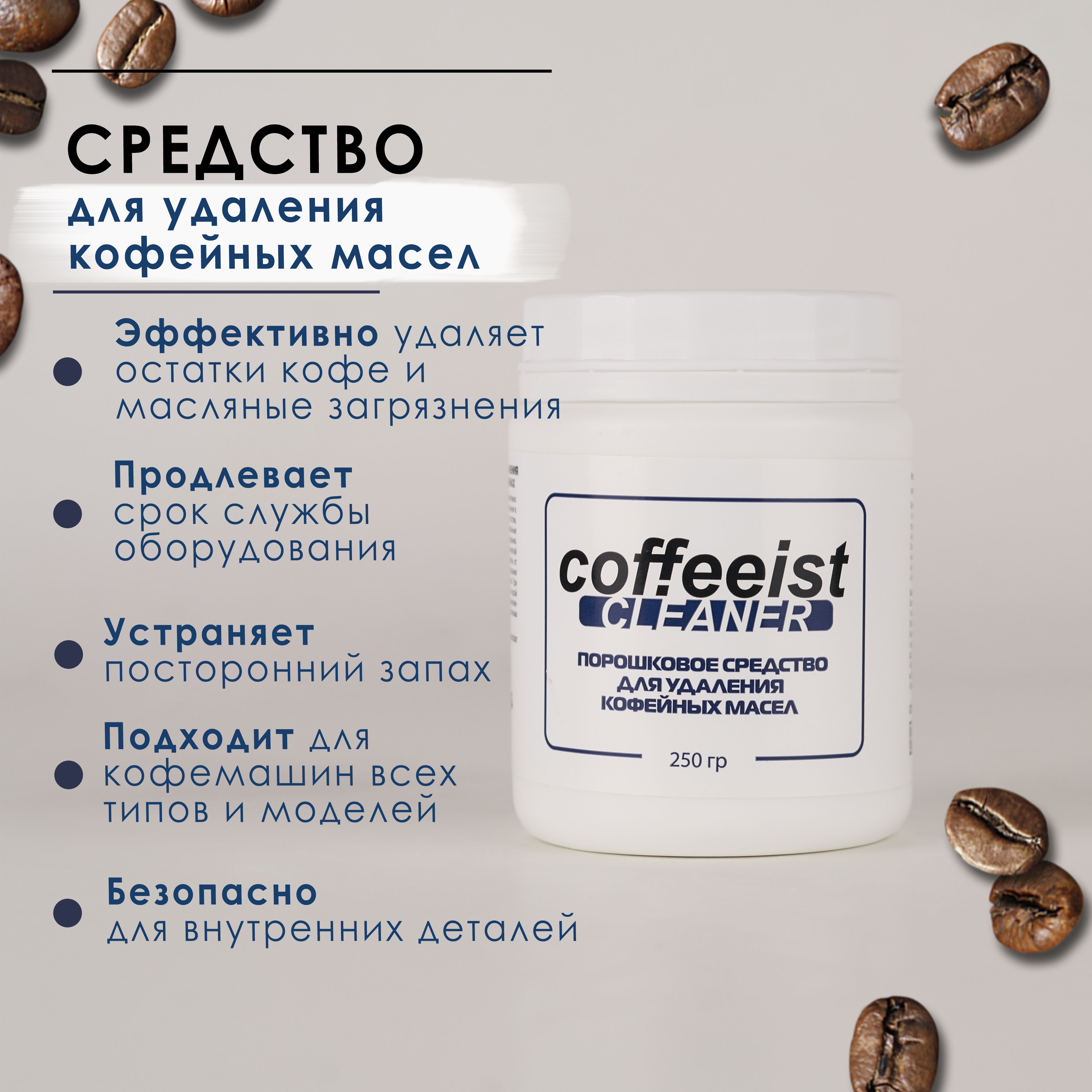 Порошок для удаления кофейных масел Coffeeist Cleaner, 250 г.