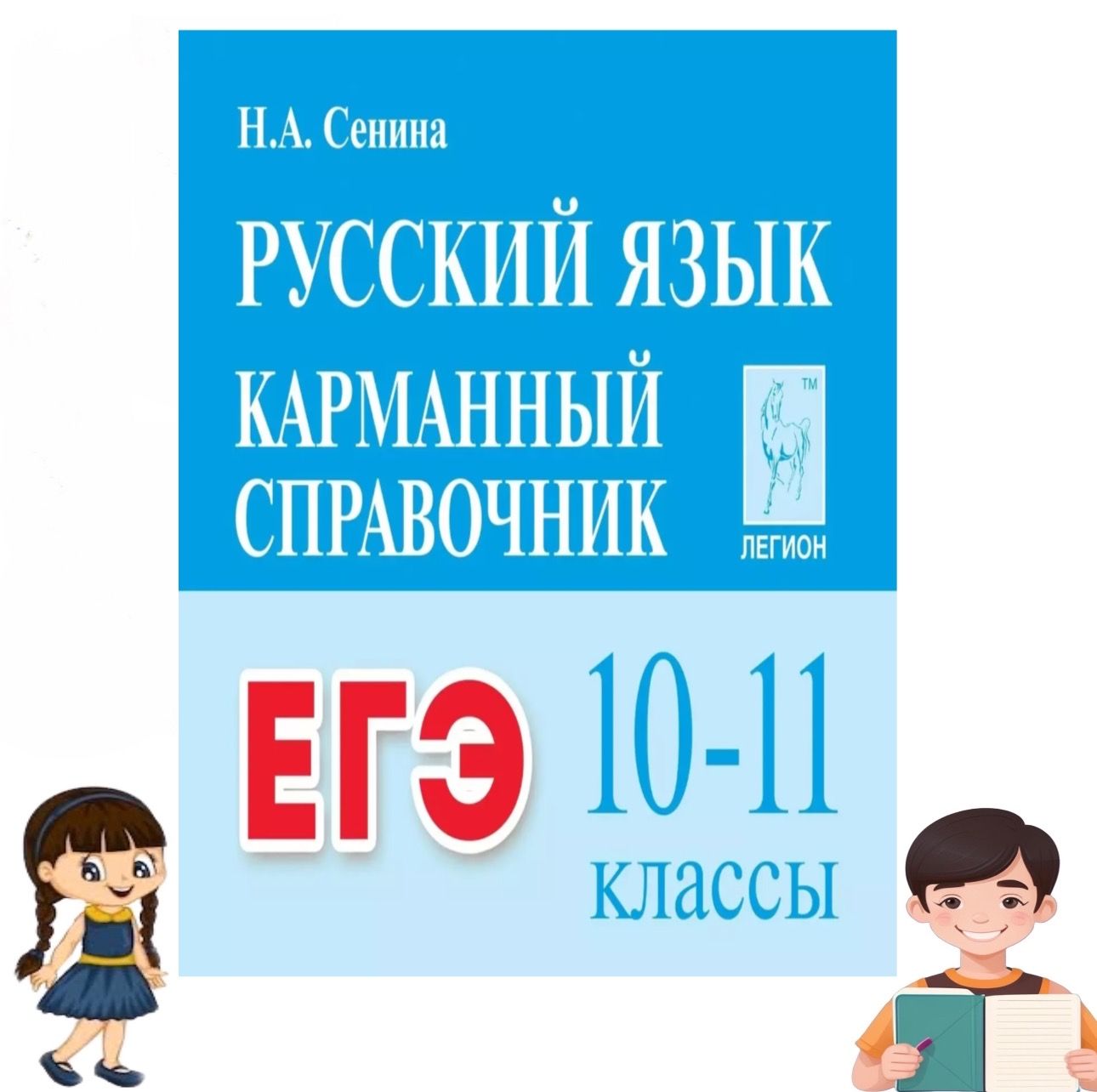 ЕГЭ. Русский язык. 10-11 классы. Карманный справочник | Сенина Наталья Аркадьевна