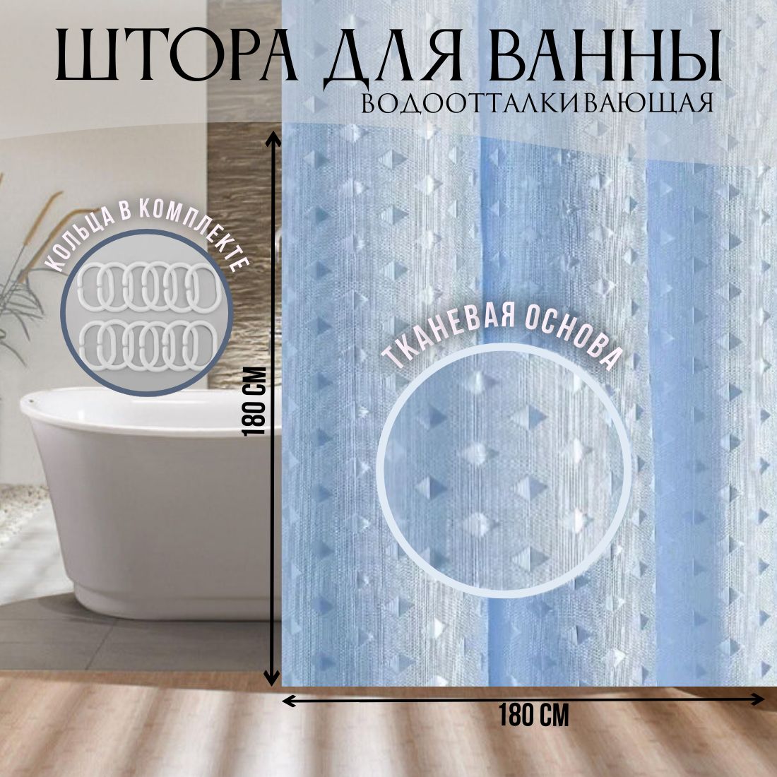 Штора для ванной водоотталкивающая, тканевая, 180х180 см, голубая