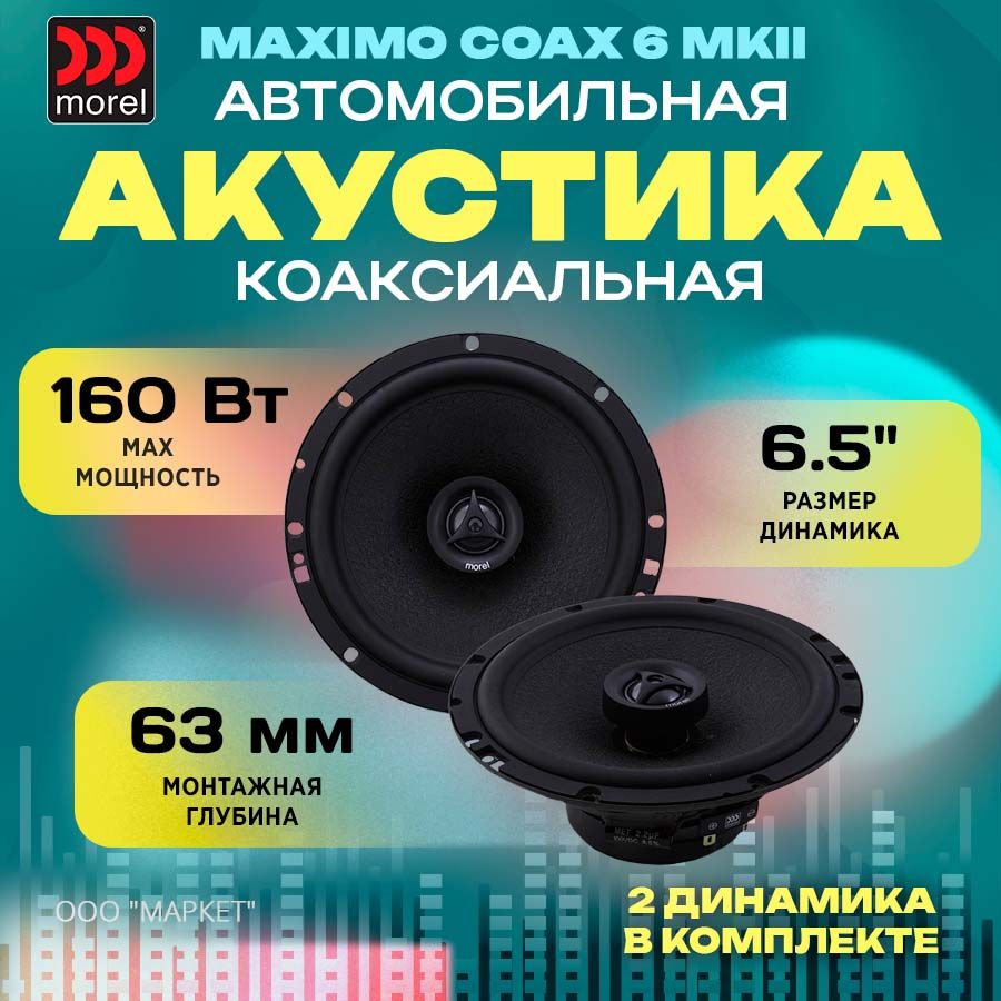 АкустикакоаксиальнаяMORELMAXIMOCOAX6MKll