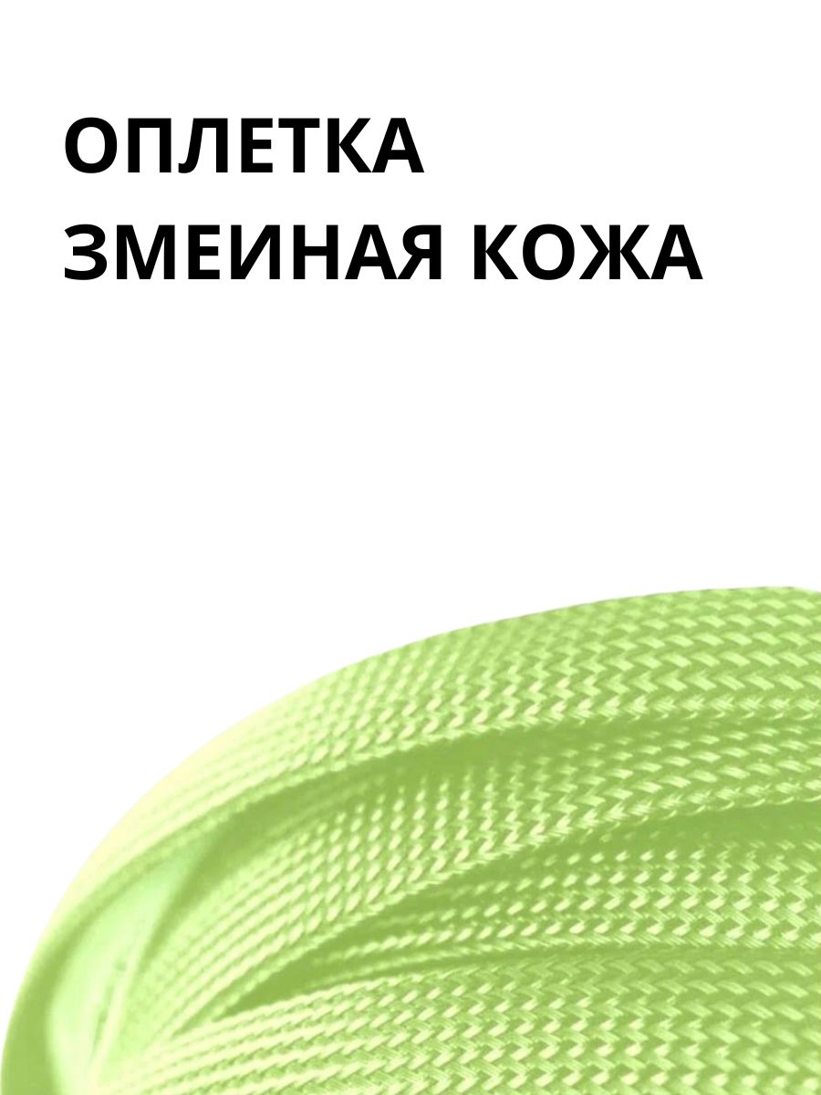 Оплеткакабельнаяизполиэстеразмеинаякожа3,2-5мм,Зеленая,10м