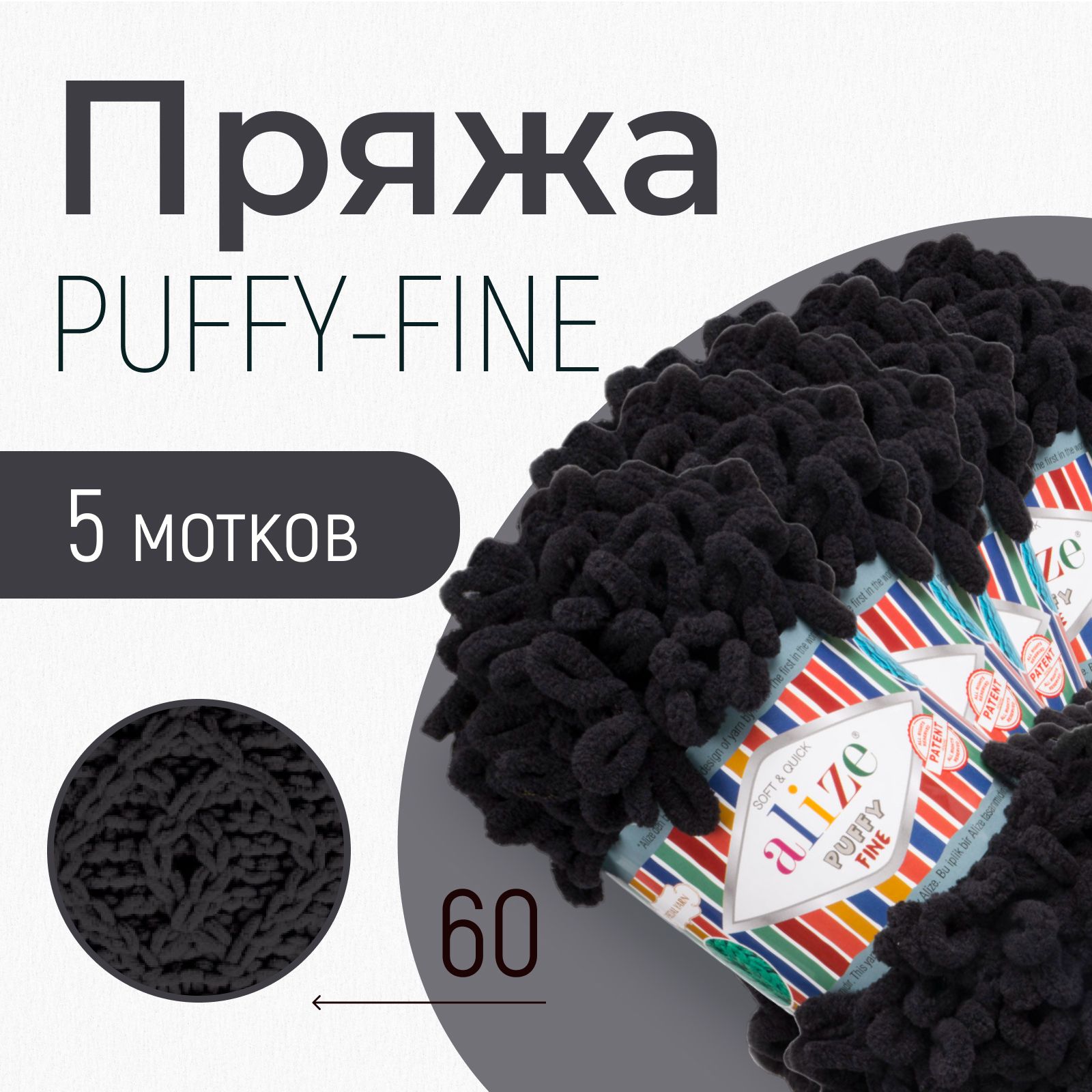 Пряжа ALIZE Puffy fine, АЛИЗЕ Пуффи файн, чёрный (60), 1 упаковка/5 мотков, моток: 14,5 м/100 г, состав: 100% микрополиэстер