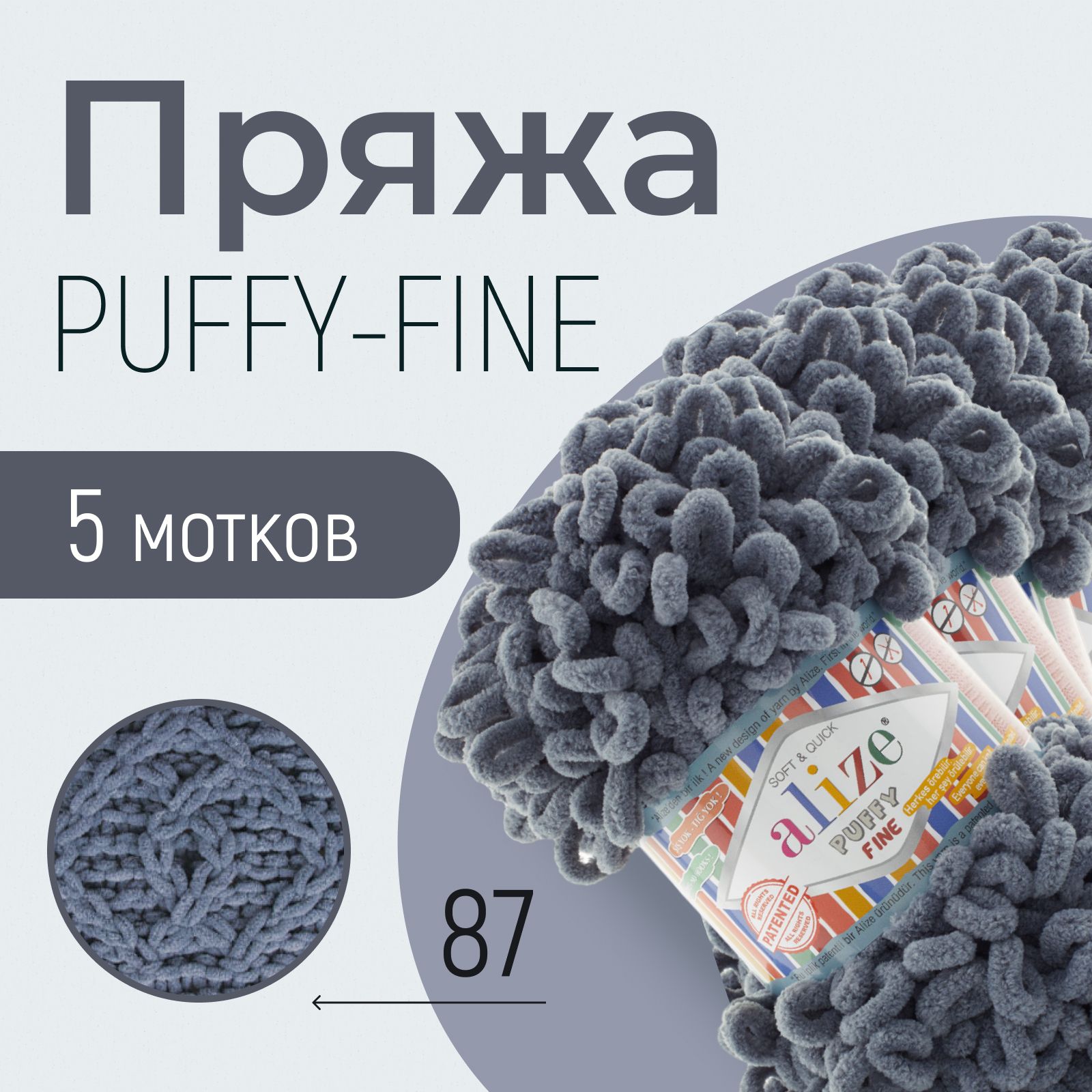 Пряжа ALIZE Puffy fine, АЛИЗЕ Пуффи файн, угольный серый (87), 1 упаковка/5 мотков, моток: 14,5 м/100 г, состав: 100% микрополиэстер