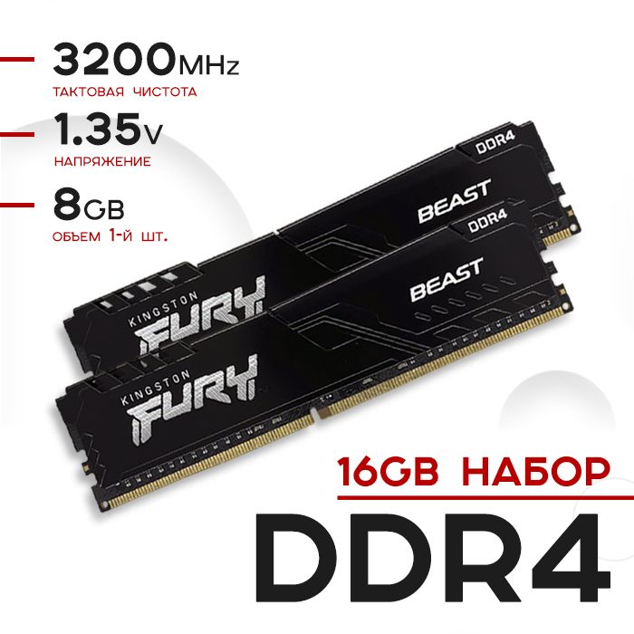 KingstonFuryОперативнаяпамятьBeastBlackDDR416Gb(2x8Gb)3200MHzXMP2.016-18-182x8ГБ(KF432C16BBK2/16)