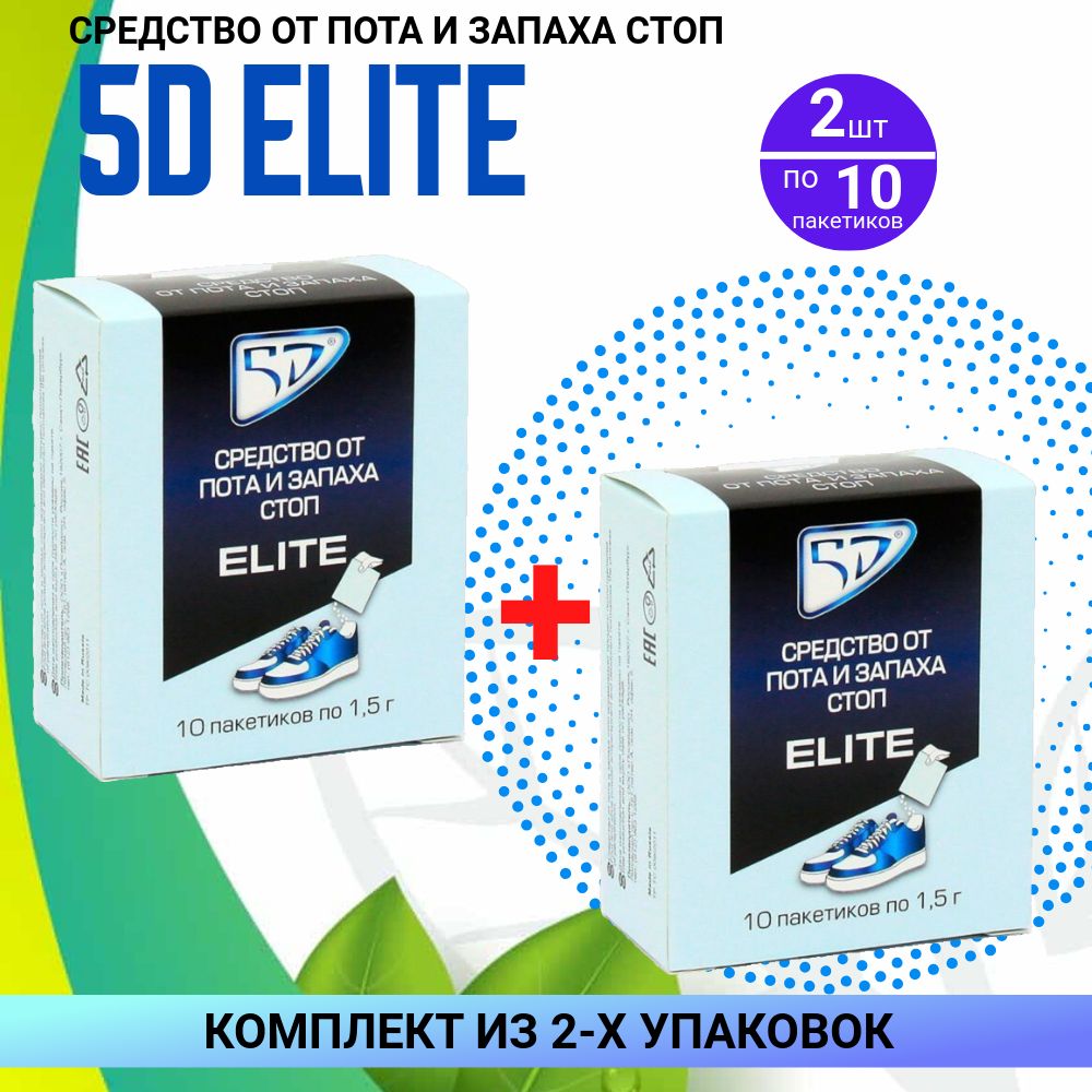 5D cредство от пота и запаха стоп ELITE пакеты, 2 упаковки по 10 пакетов, КОМПЛЕКТ ИЗ 2х упаковок