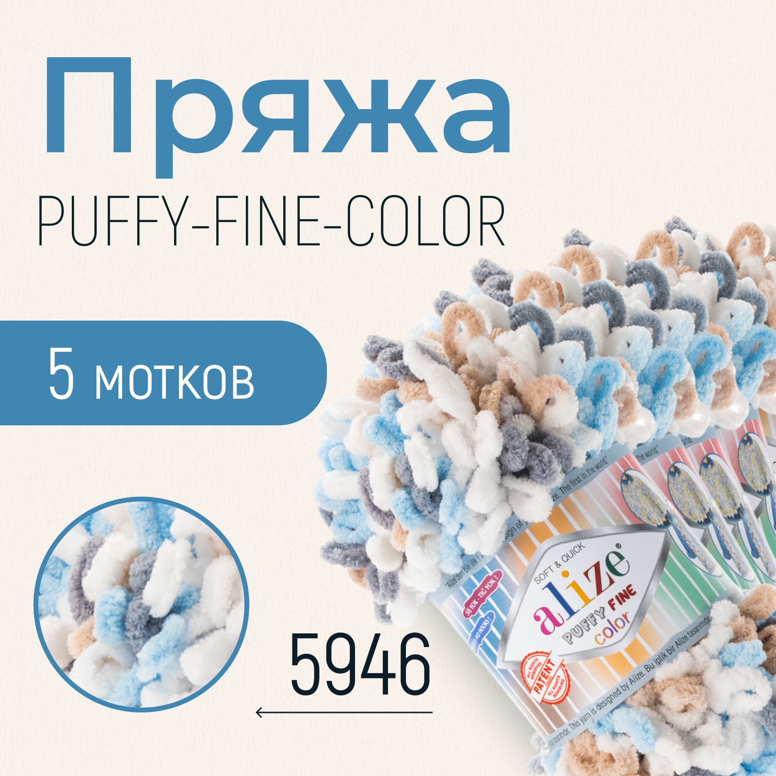 Пряжа ALIZE Puffy fine color, АЛИЗЕ Пуффи файн колор, (5946), 1 упаковка/5 мотков, моток: 14,5 м/100 г, состав: 100% микрополиэстер