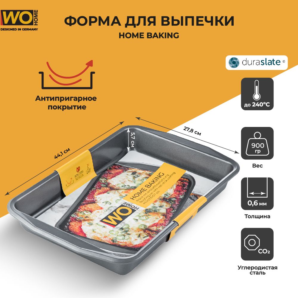 Форма для запекания прямоугольная WO HOME Home Baking 44,1х27,8х5,7 см, сталь углеродистая, серая