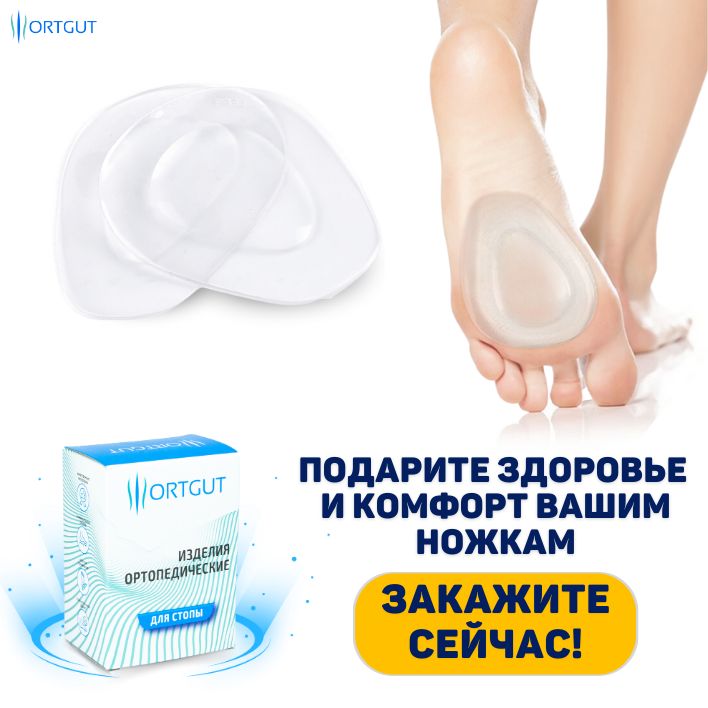 ORTGUT Ортопедические подушечки под переднюю часть стопы / Вкладыши дл(图11)