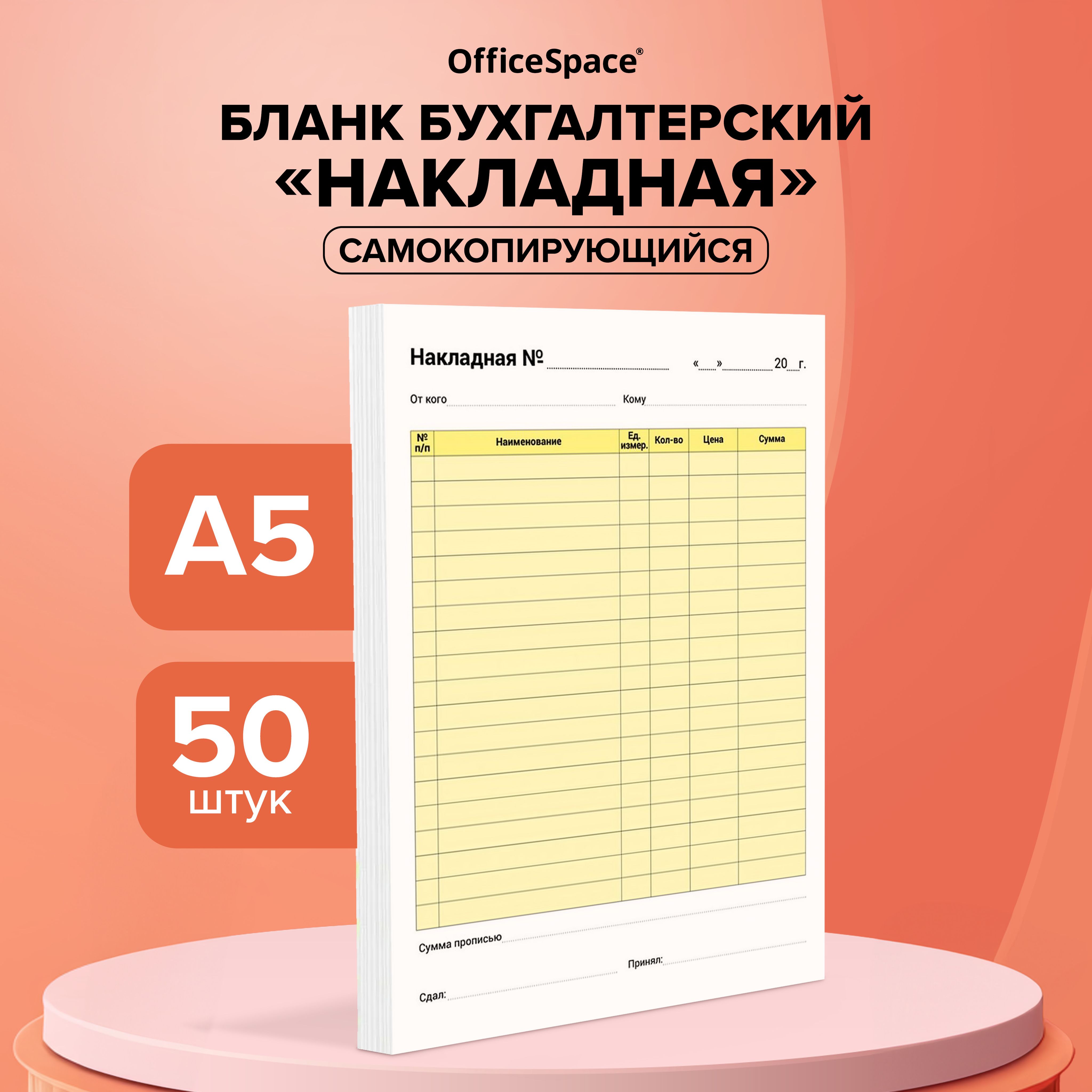 Бланк самокопирующийся "Накладная" А5 OfficeSpace 50 шт. / бланк бухгалтерский