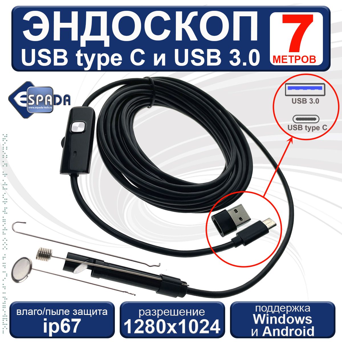 Эндоскоп USB-C и USB3.0 для смартфона, 7 метров Espada EndstyC7 водонепроницаемый ip67, автомобильный, поддержка Android