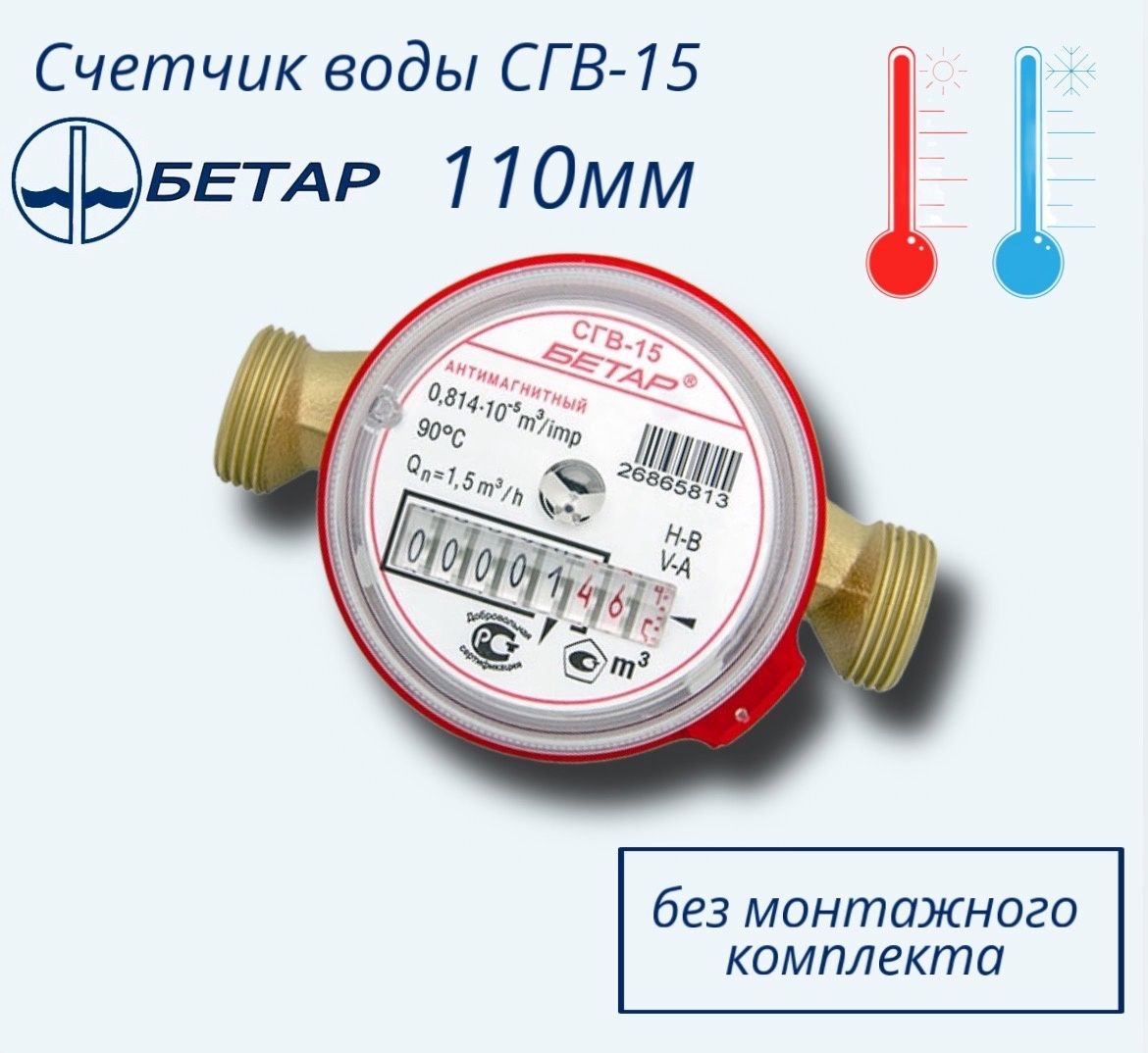 СчётчикводыСГВ-15,L-110БетарбезКМЧ