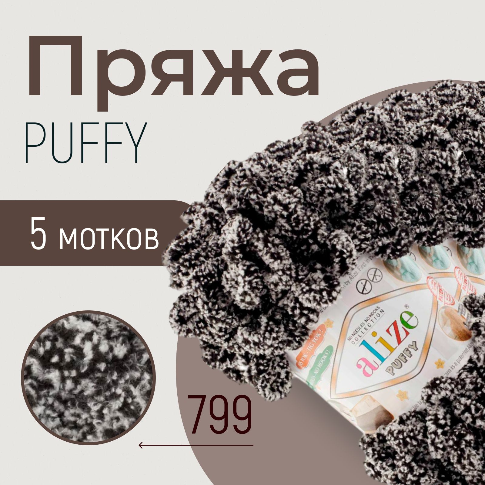 Пряжа ALIZE Puffy, АЛИЗЕ Пуффи, панда (799), 1 упаковка/5 мотков, моток: 9 м/100 г, состав: 100% микрополиэстер