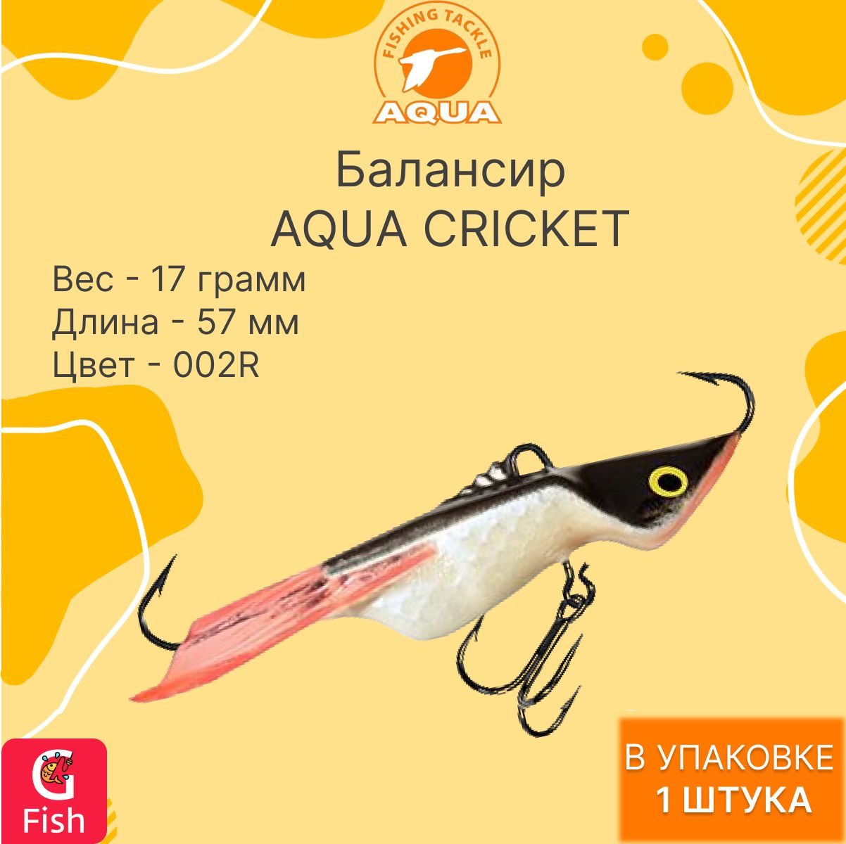 БалансирдлярыбалкиAQUACRICKET57mmцвет002R